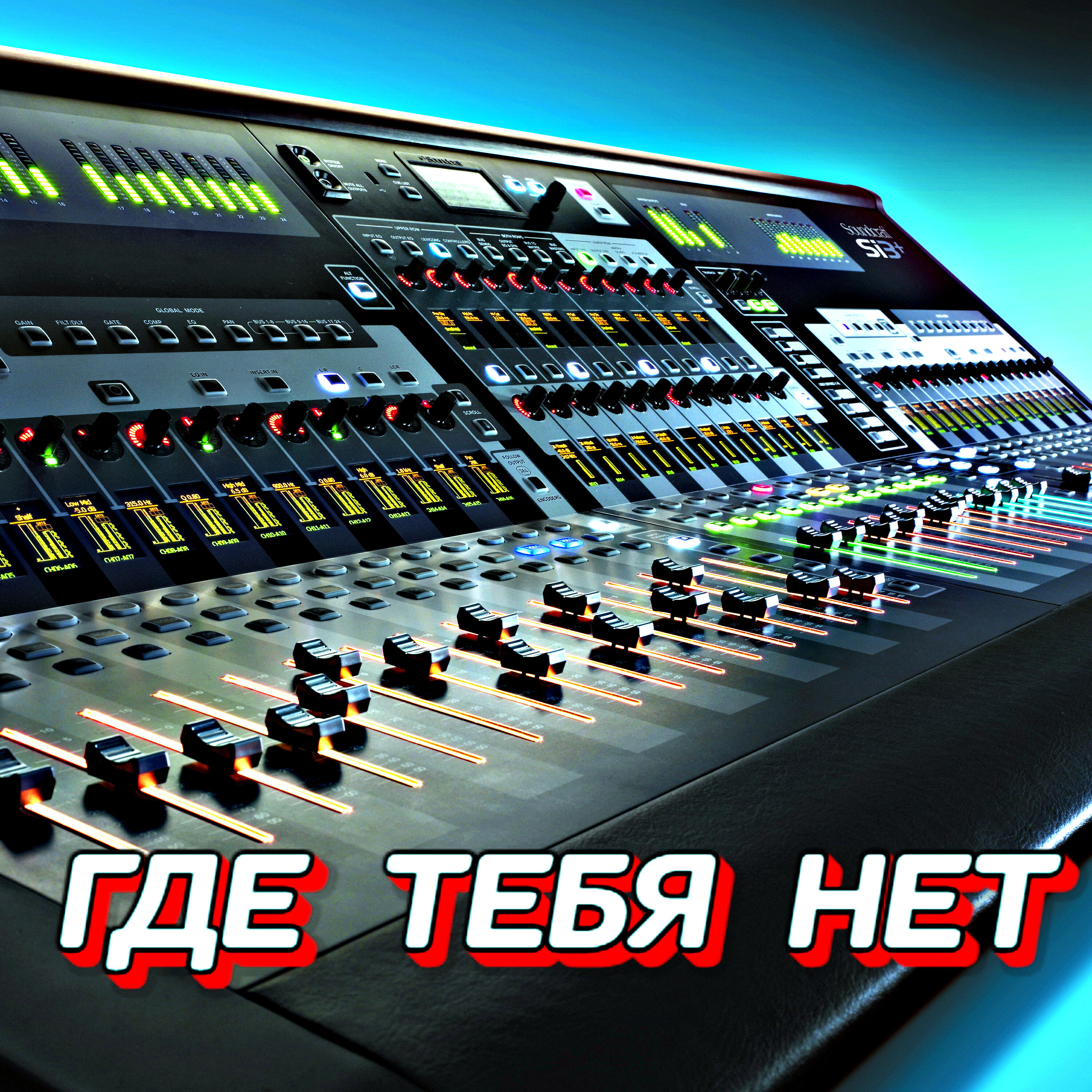 Релиз ГДЕ ТЕБЯ НЕТ