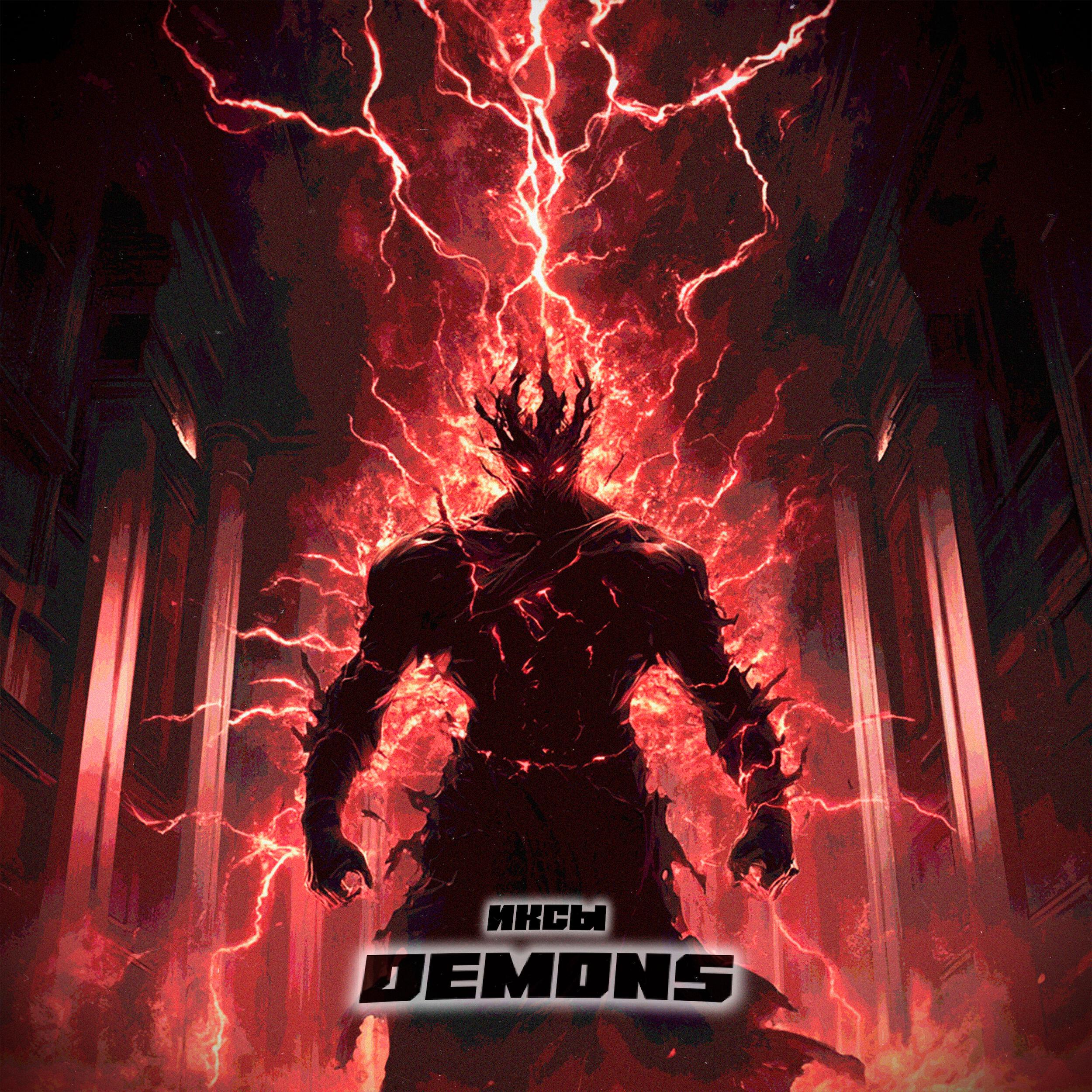 Трек Demons