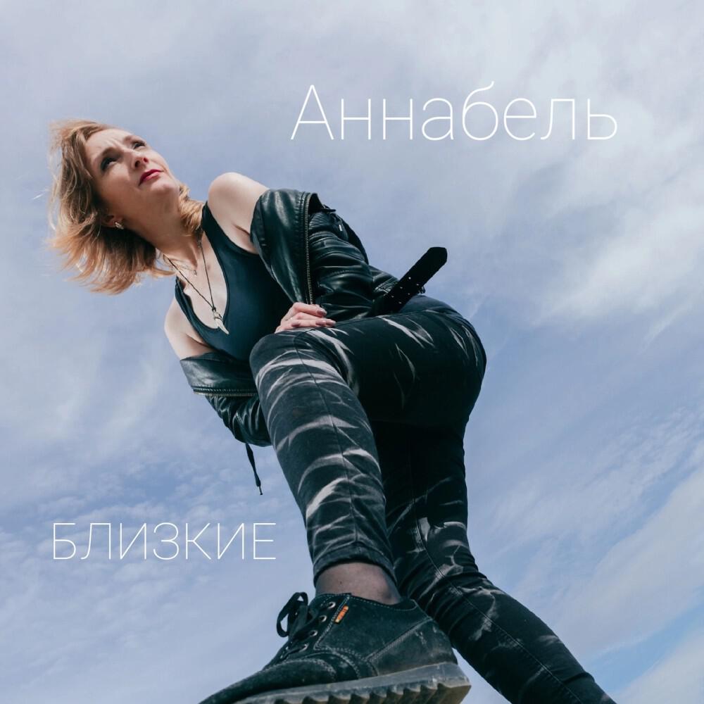 Релиз Близкие