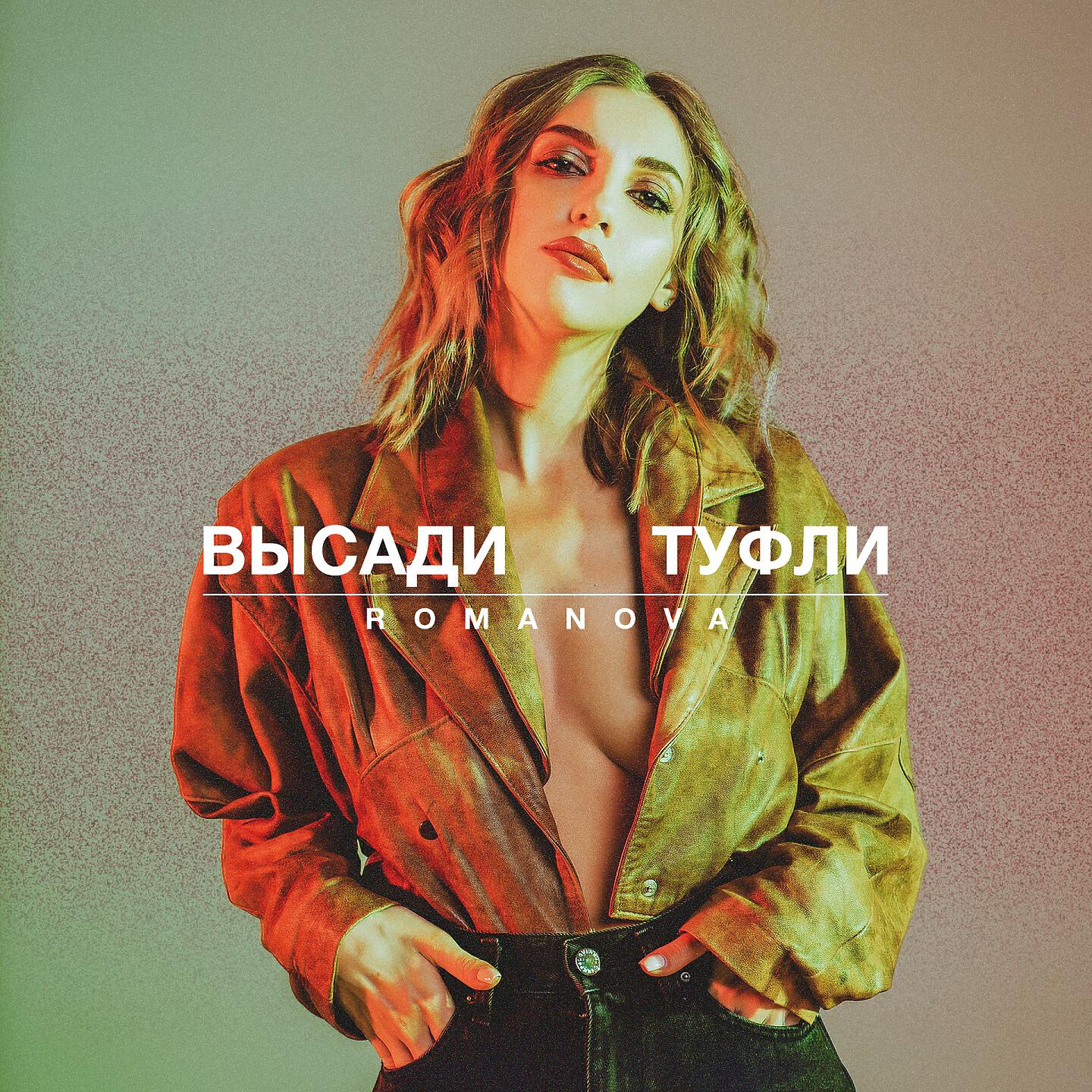 Релиз Высади туфли