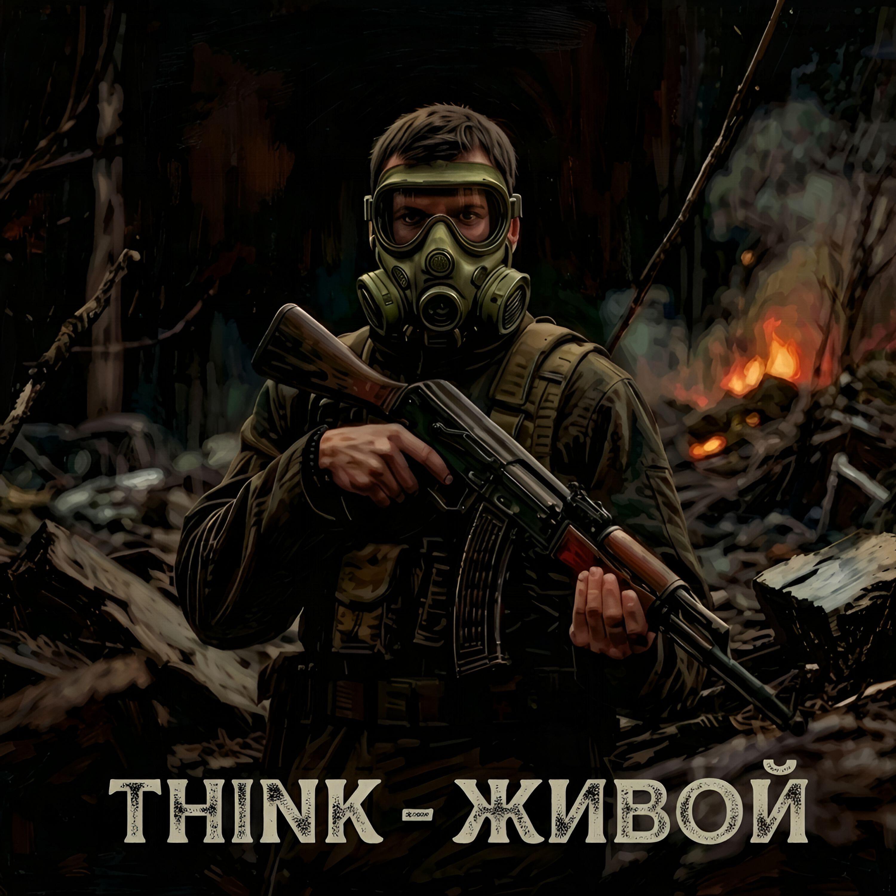 Релиз Живой