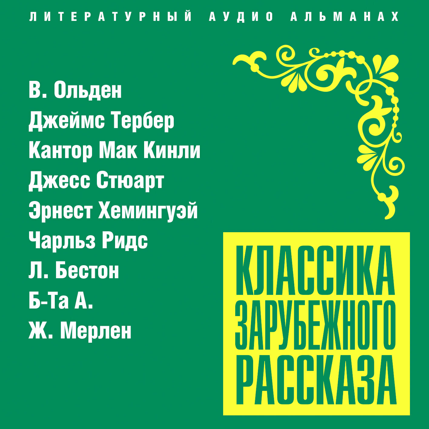 Книга Классика зарубежного рассказа № 21