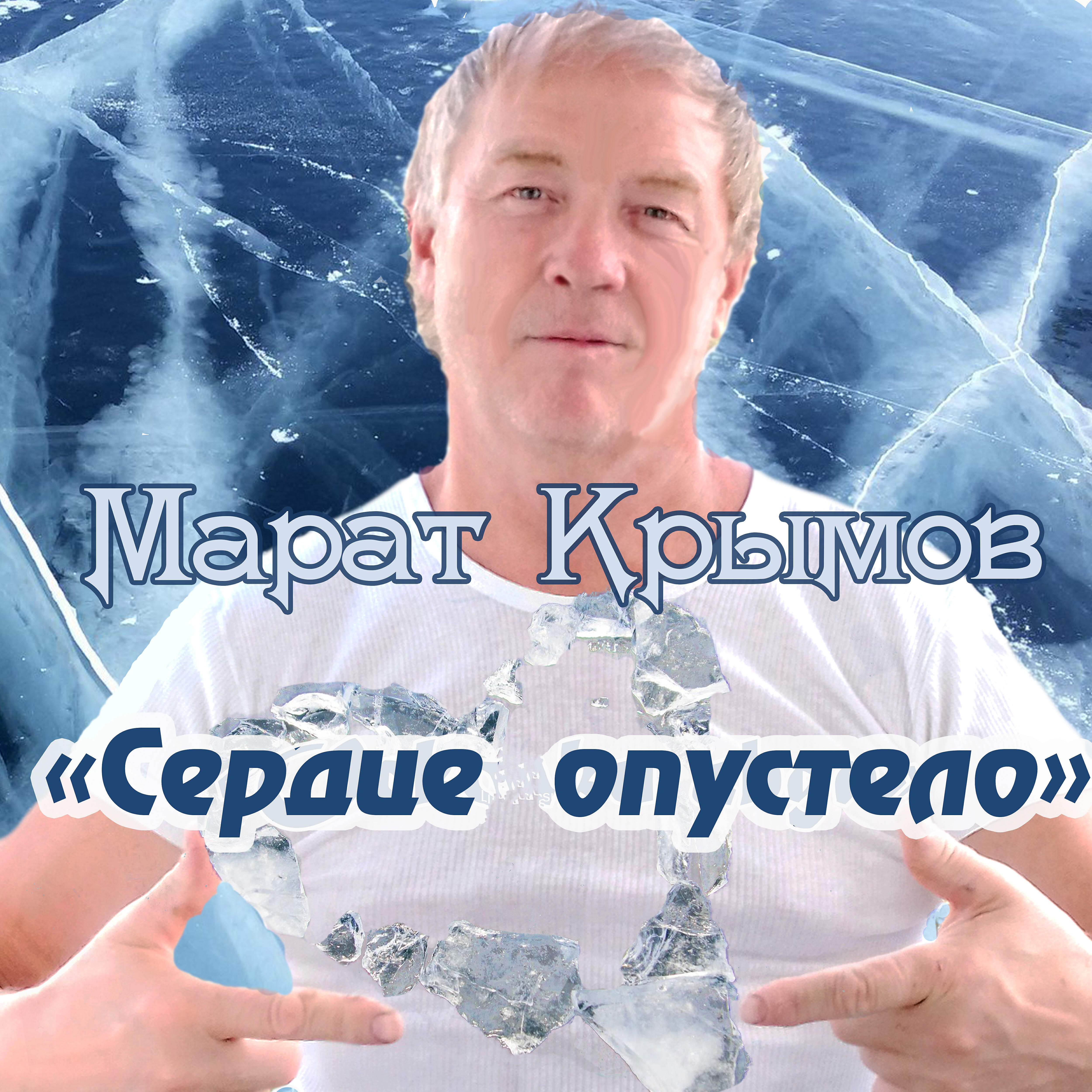 Релиз Сердце опустело