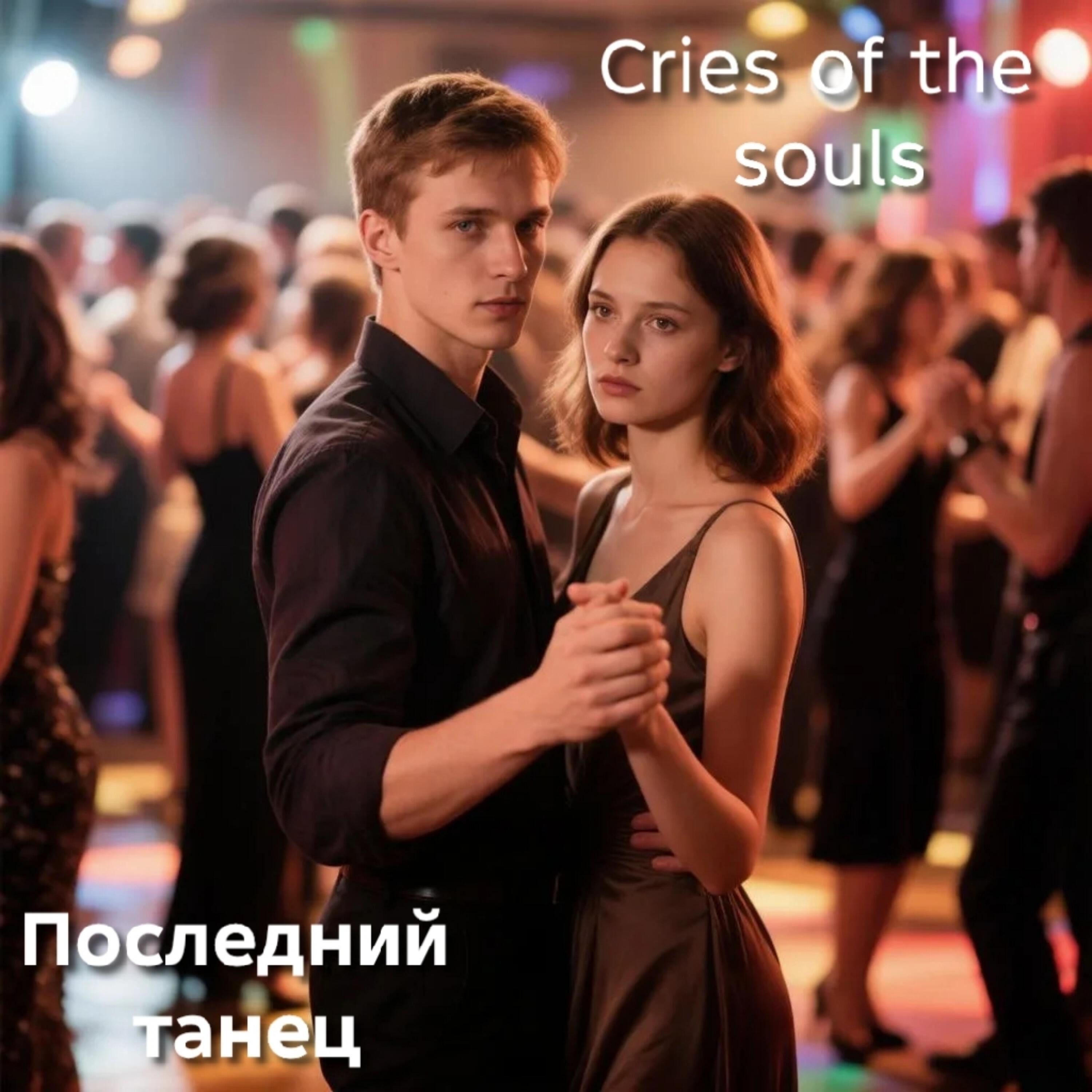Релиз Последний танец