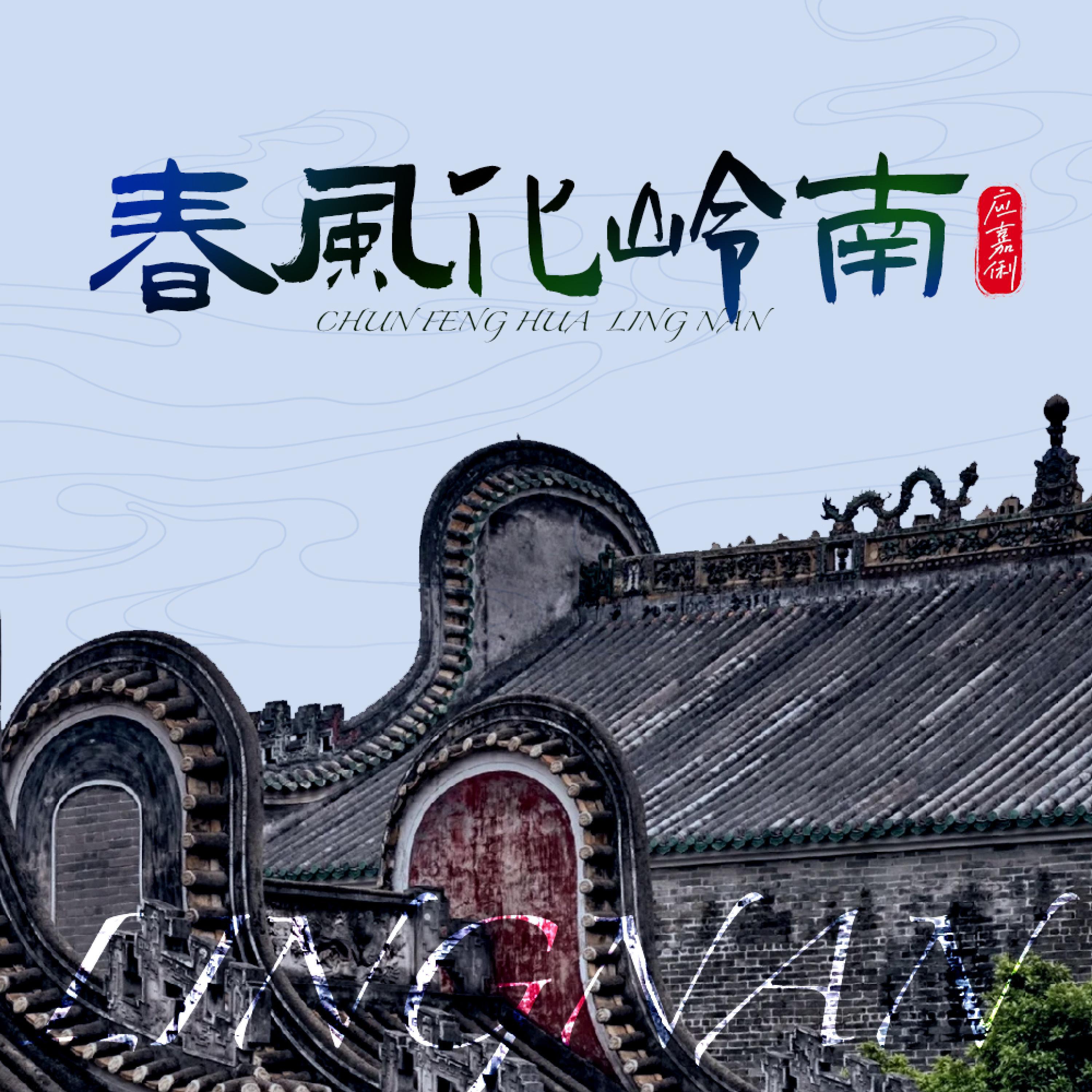 Релиз 春风化岭南