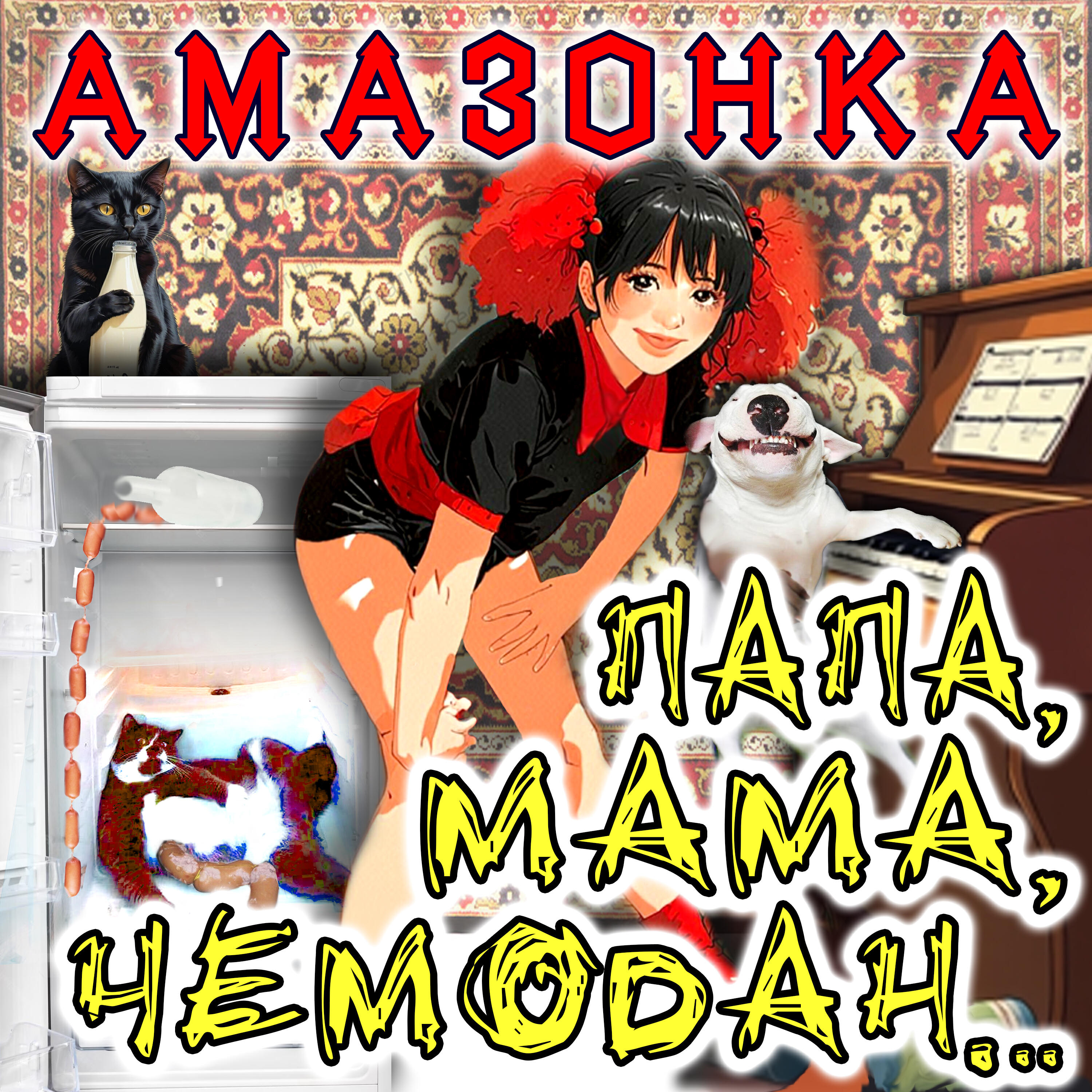 Релиз Папа, мама, чемодан...