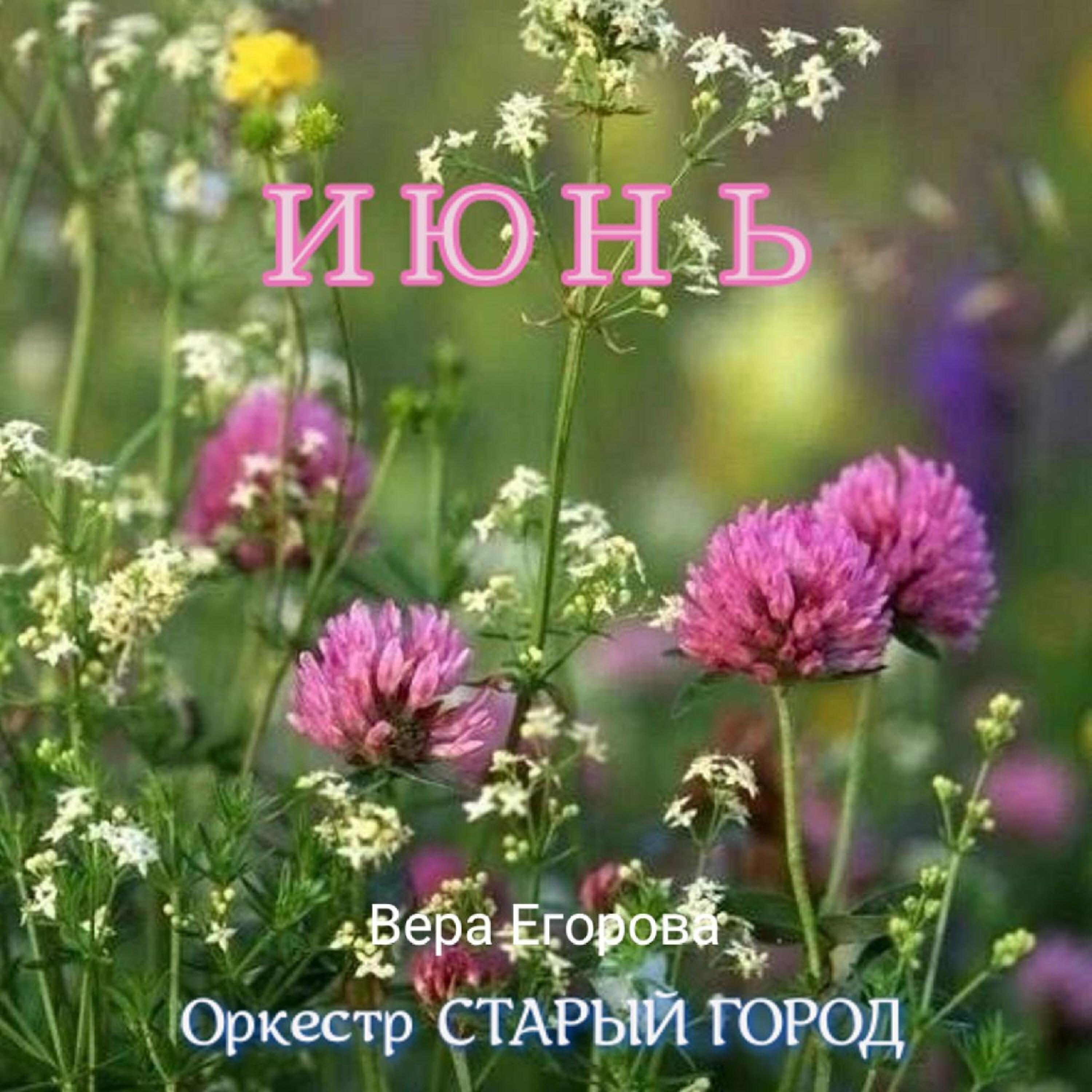 Релиз Июнь