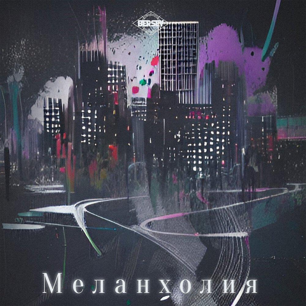 Релиз Меланхолия
