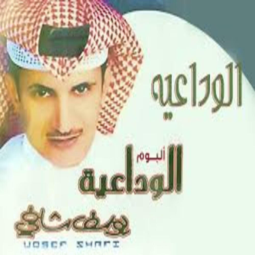 Релиз الوداعيه - يوسف شافي