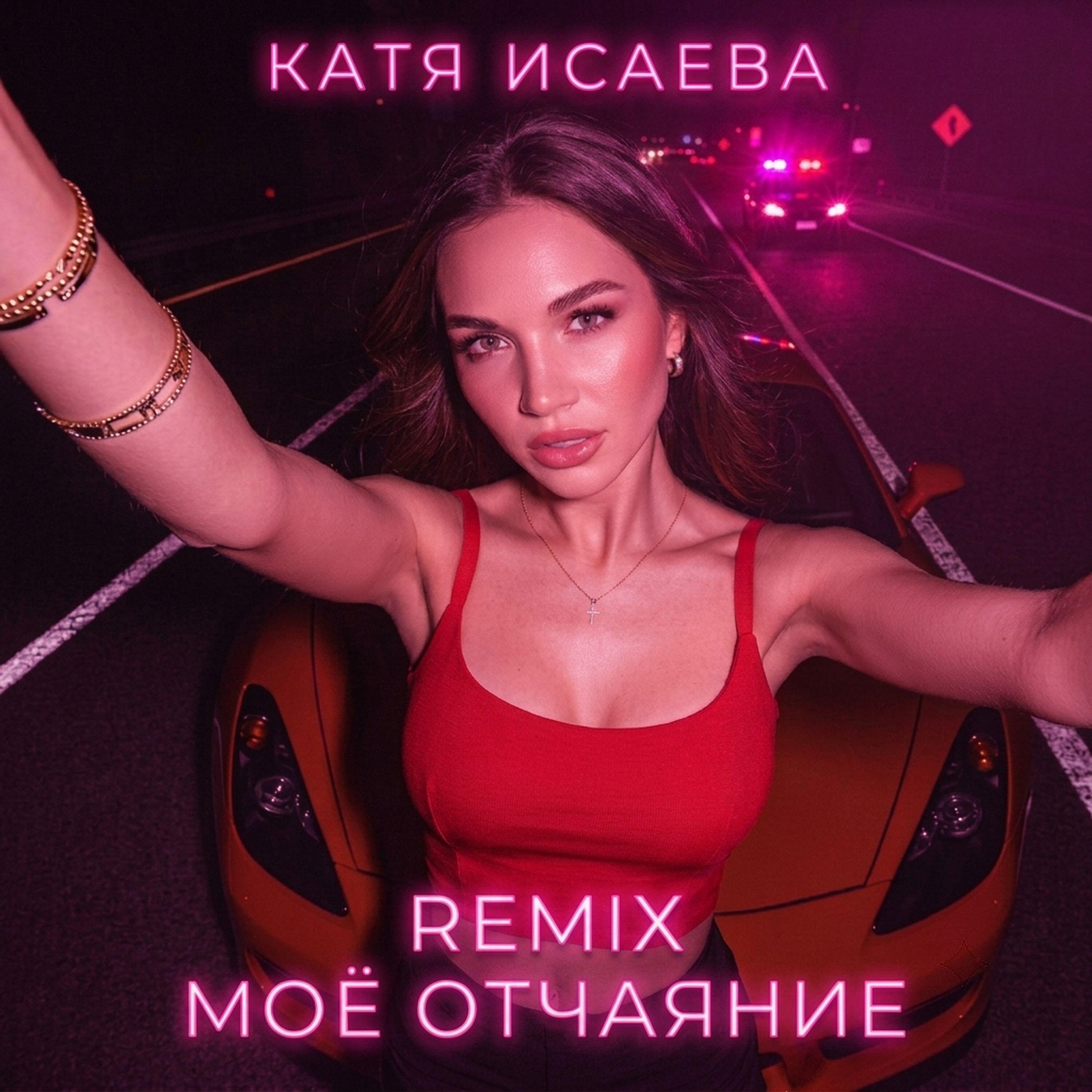 Релиз Моё отчаяние (remix)