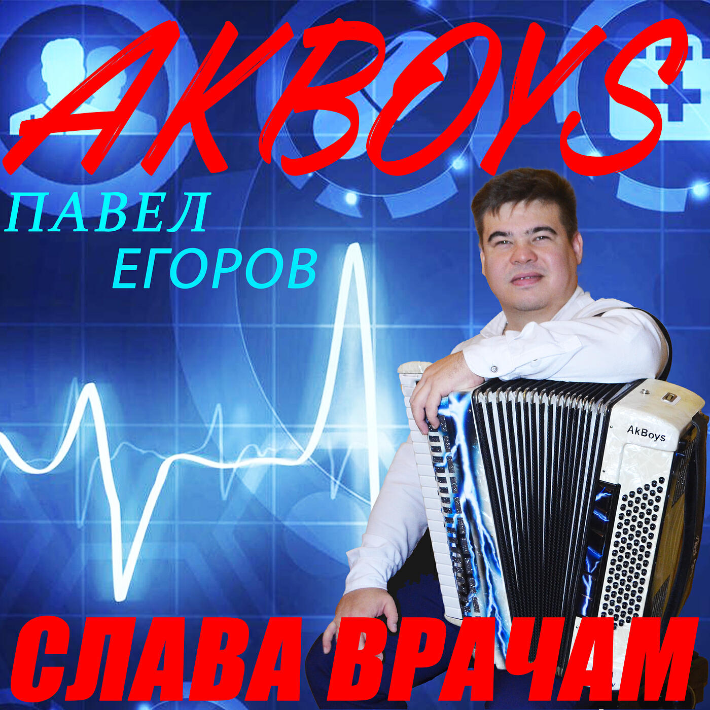 Релиз Слава врачам