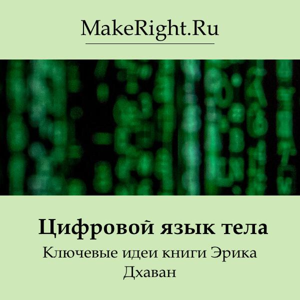 Книга Цифровой язык тела