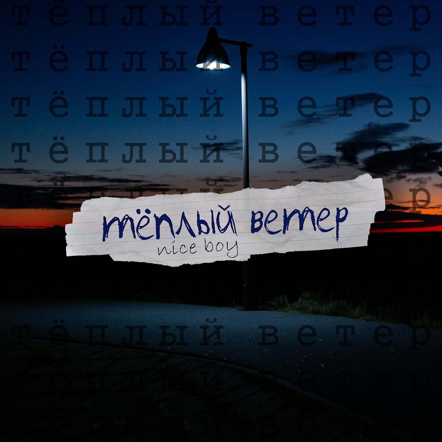 Релиз Теплый ветер