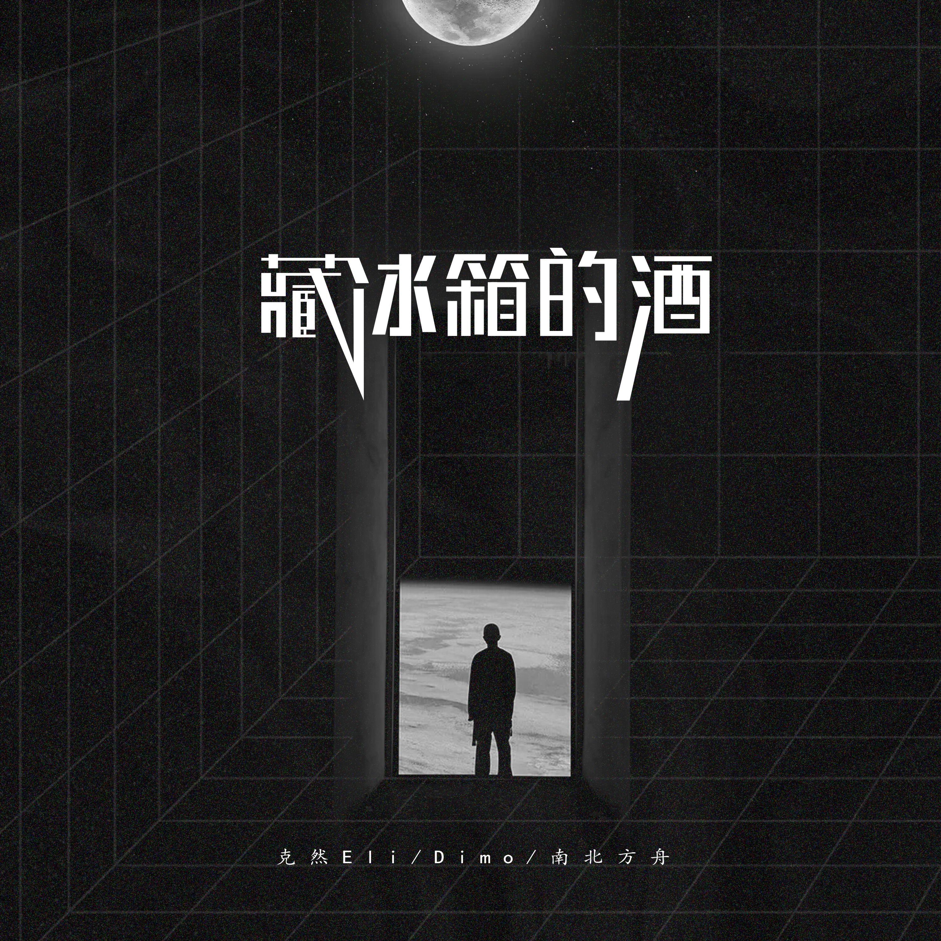 Релиз 藏冰箱的酒