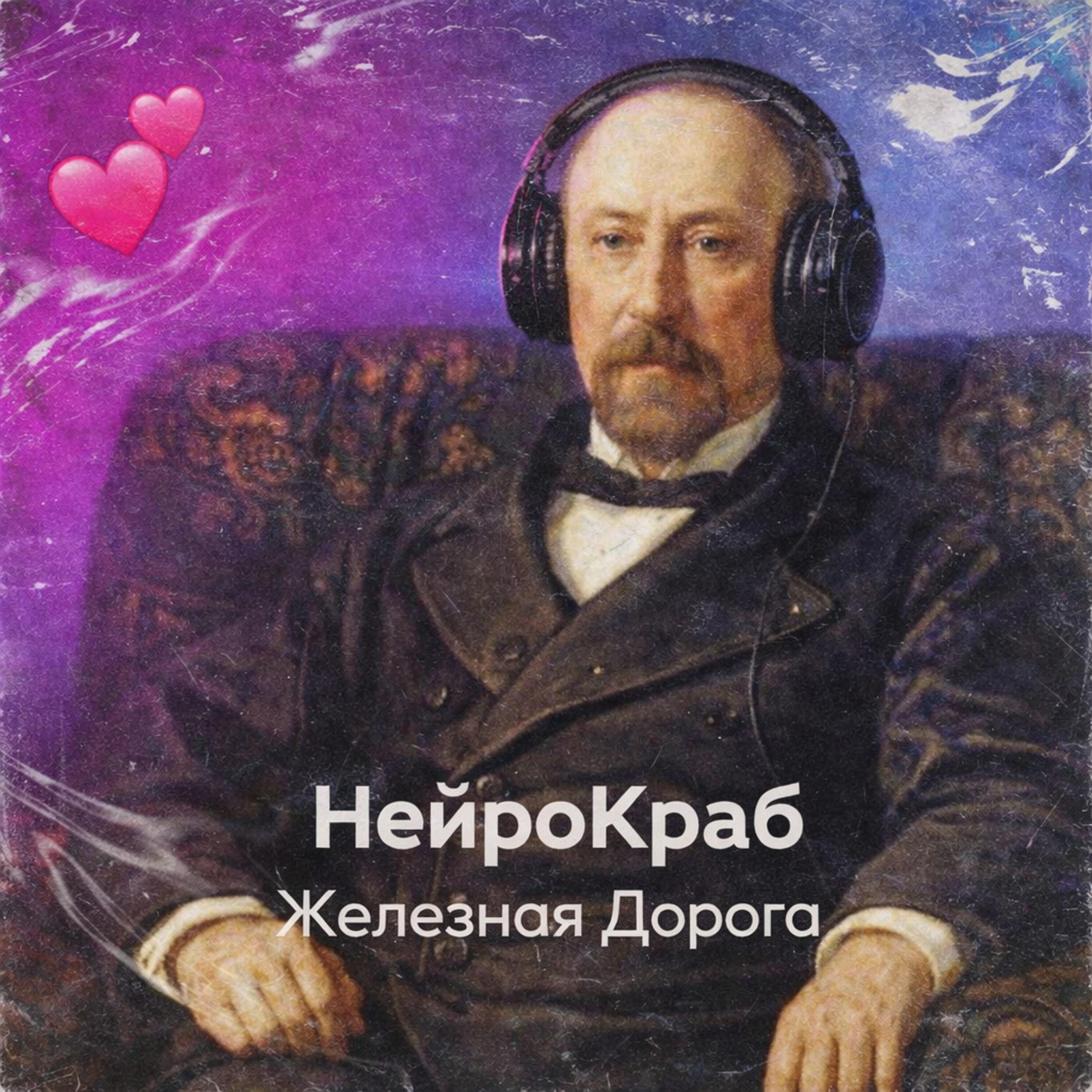 Релиз Железная дорога