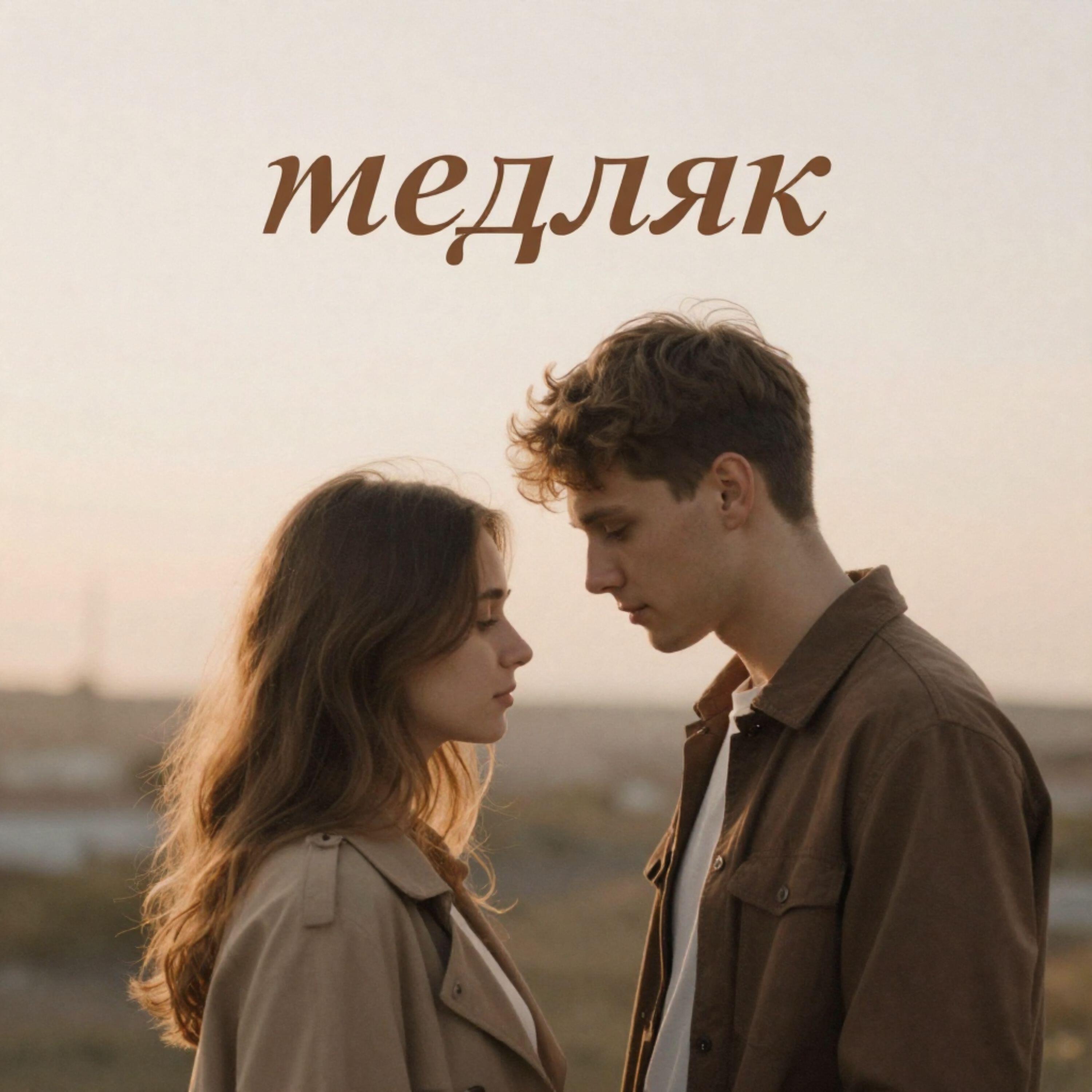 Релиз Медляк