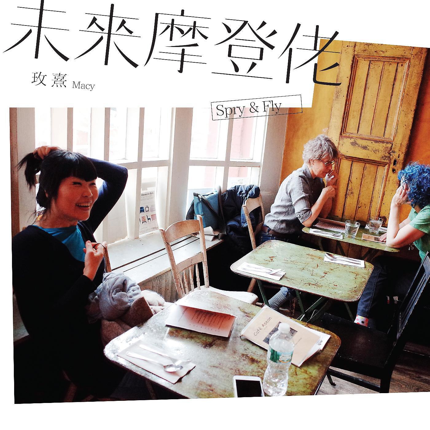 玫熹 Macy