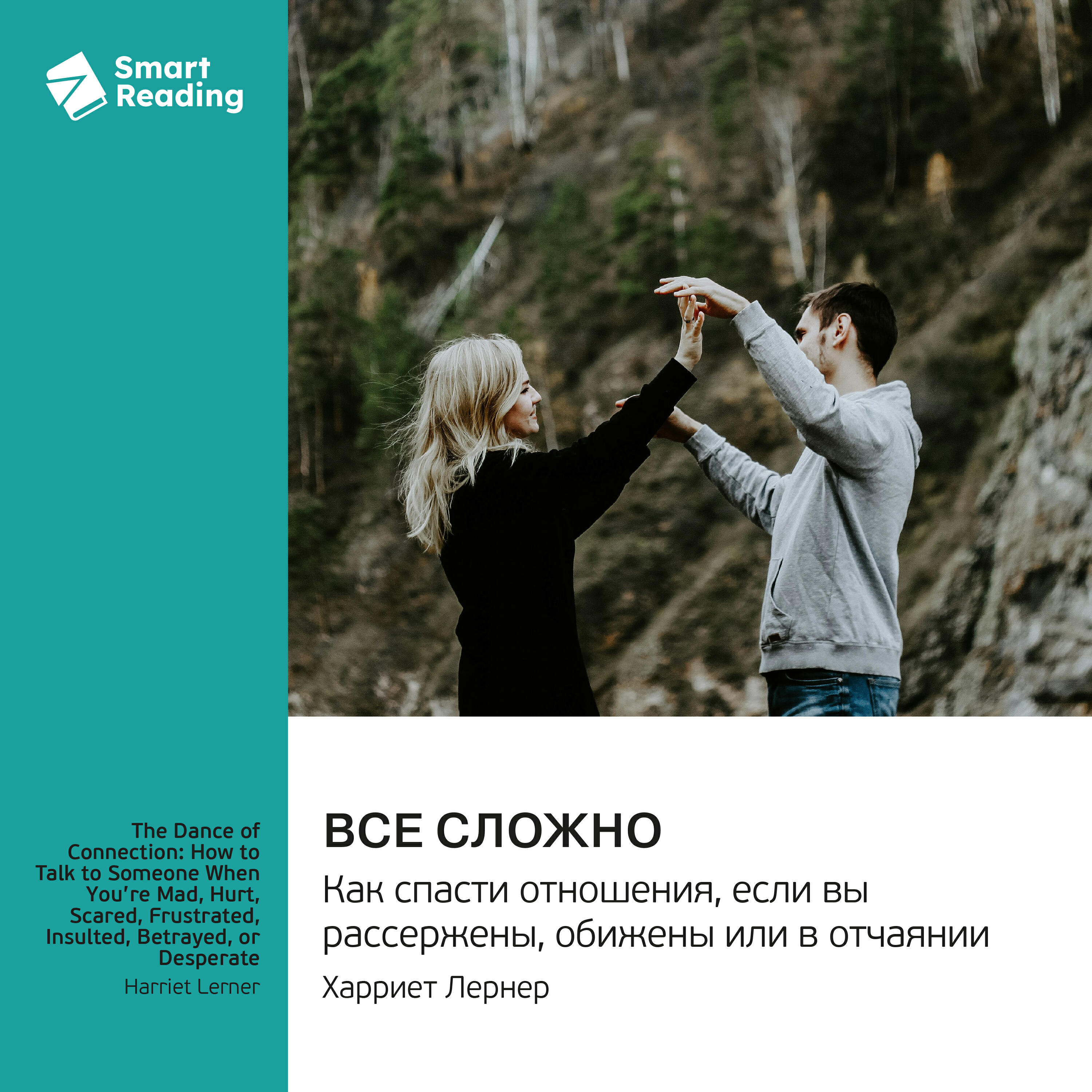 Книга Все сложно. Как спасти отношения, если вы рассержены, обижены или в отчаянии. Харриет Лернер. Саммари