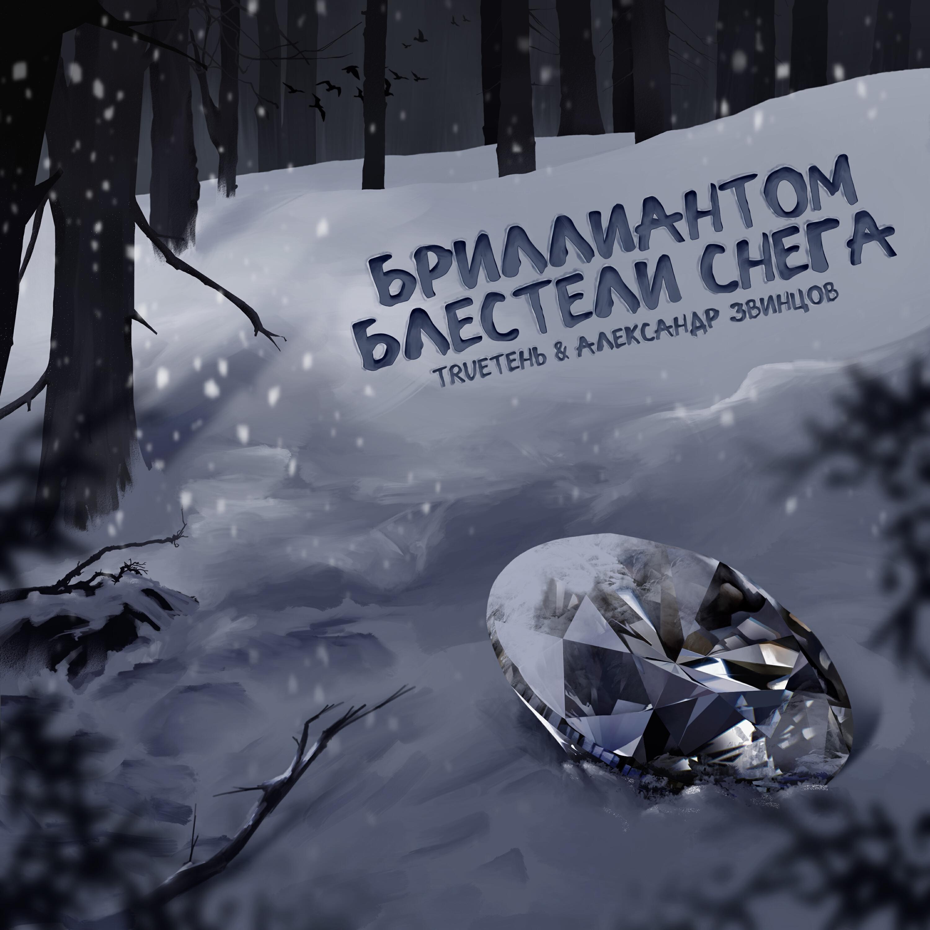 Релиз Бриллиантом блестели снега