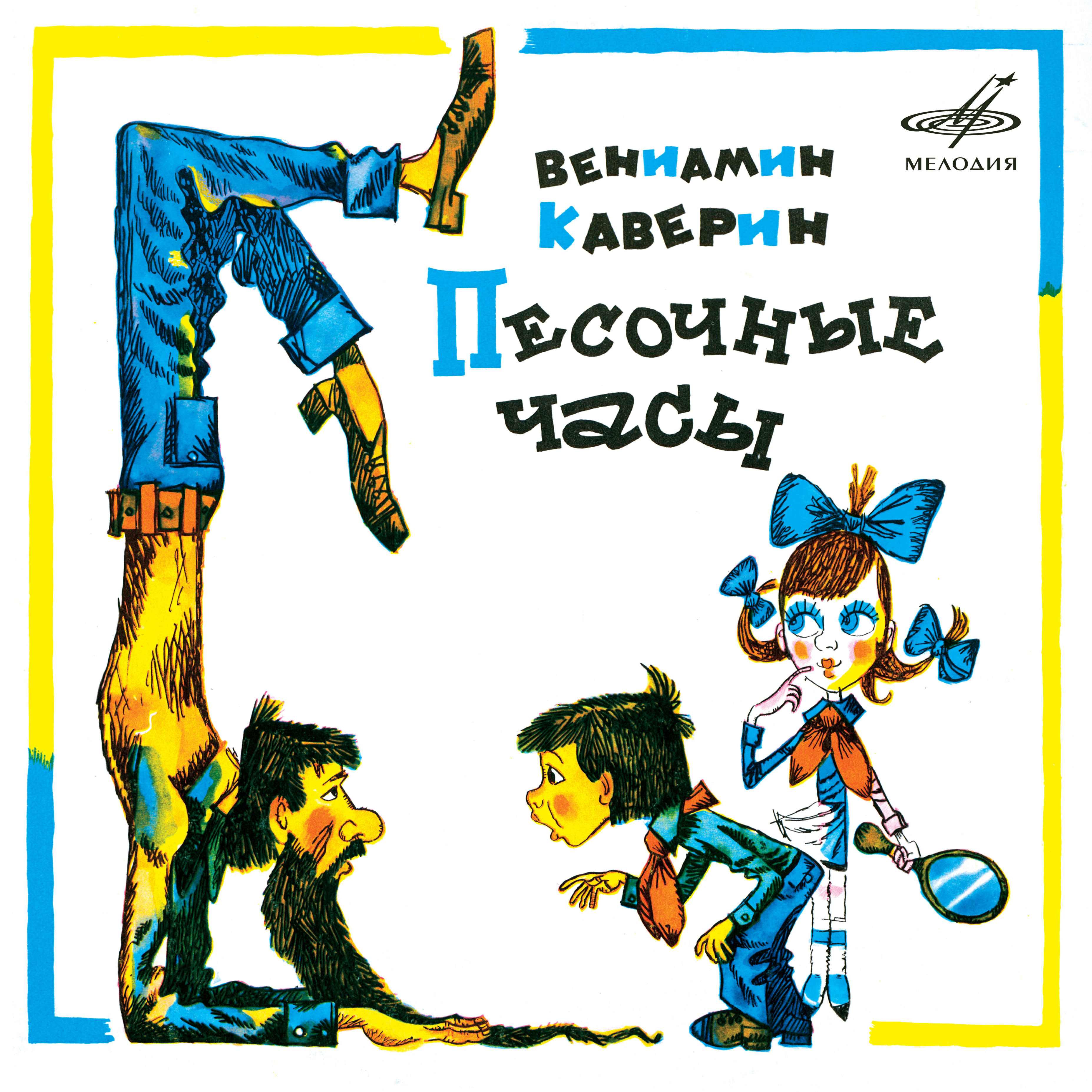 Релиз Вениамин Каверин: Песочные часы