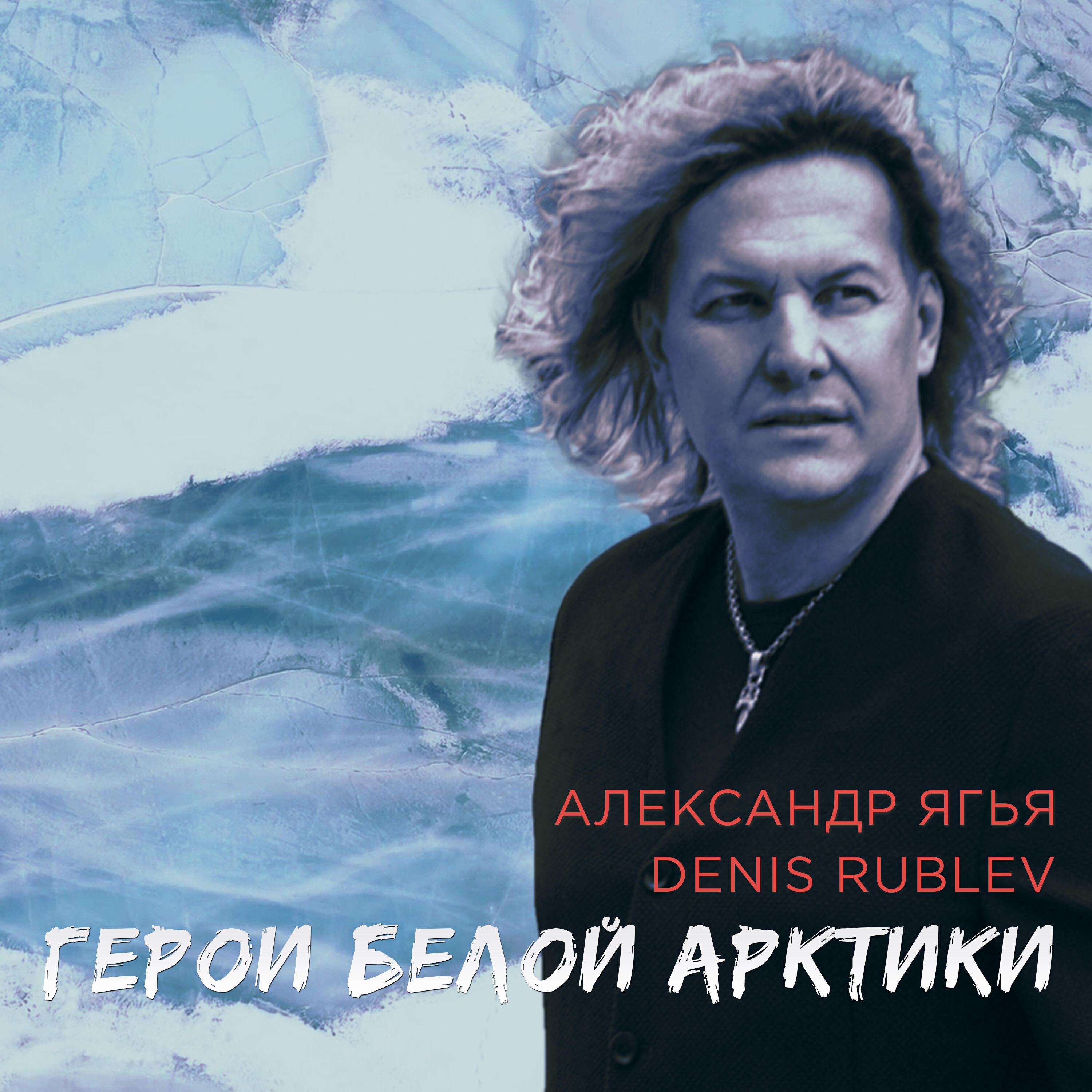 Релиз Герои Белой Арктики