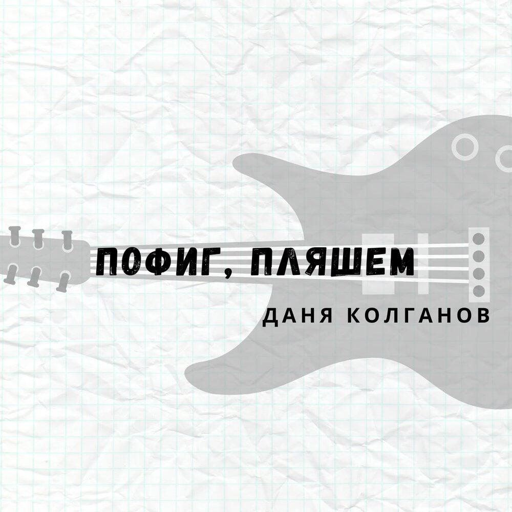 Даня Колганов