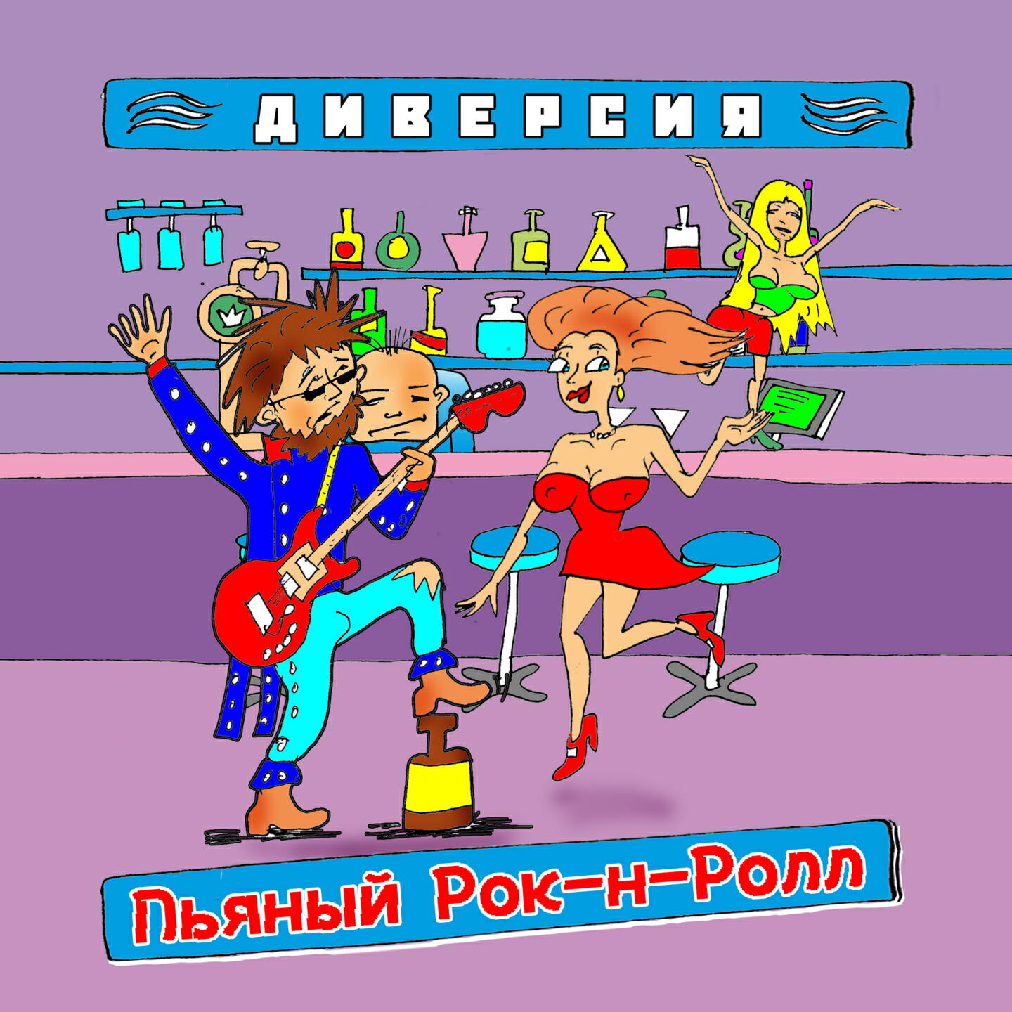 Релиз Пьяный Рок-н-Ролл