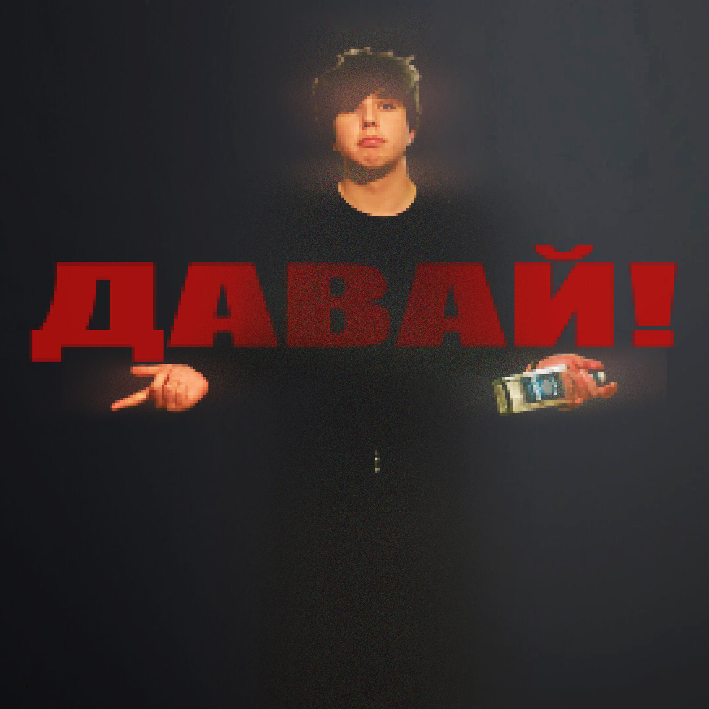 Релиз Давай!
