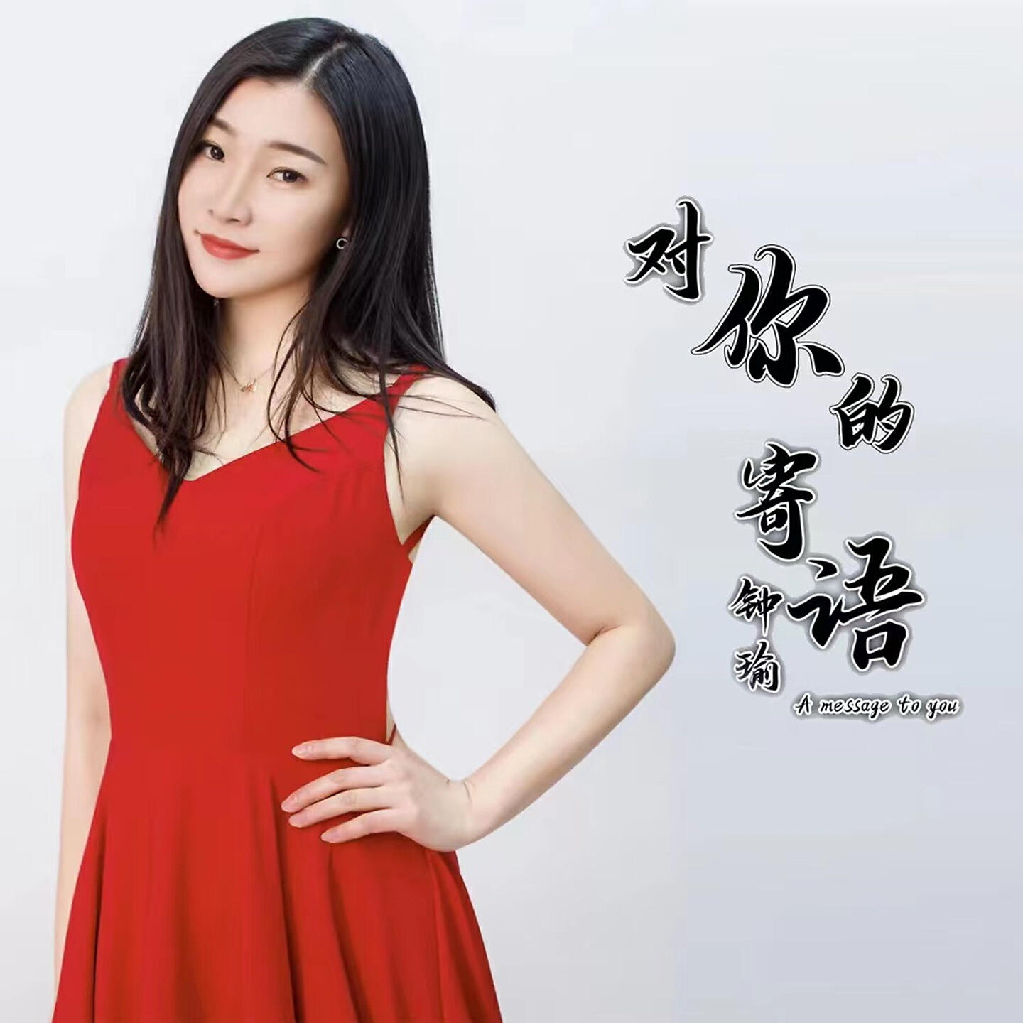 Релиз 对你的寄语
