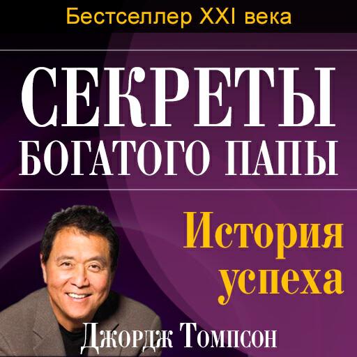 Книга Секреты богатого папы. История успеха