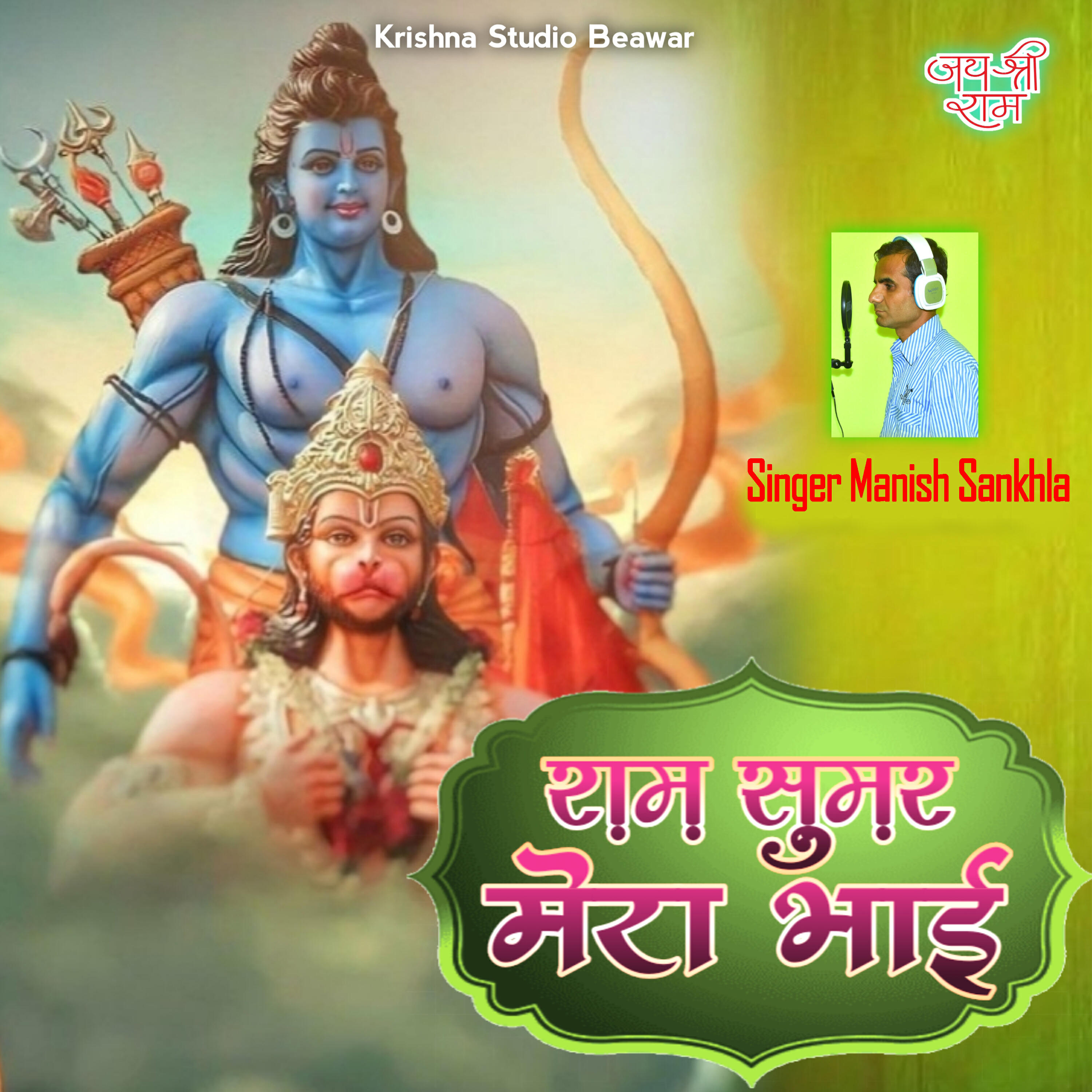 Релиз राम सुमर मेरा भाई