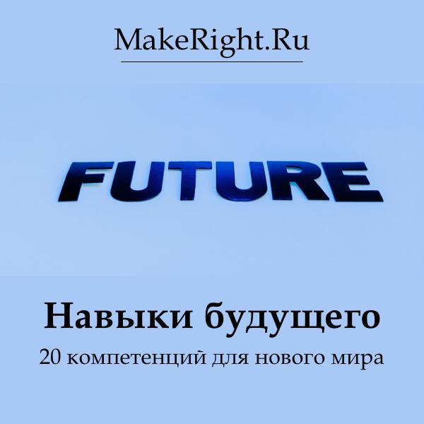 Книга Навыки будущего: 20 компетенций для нового мира