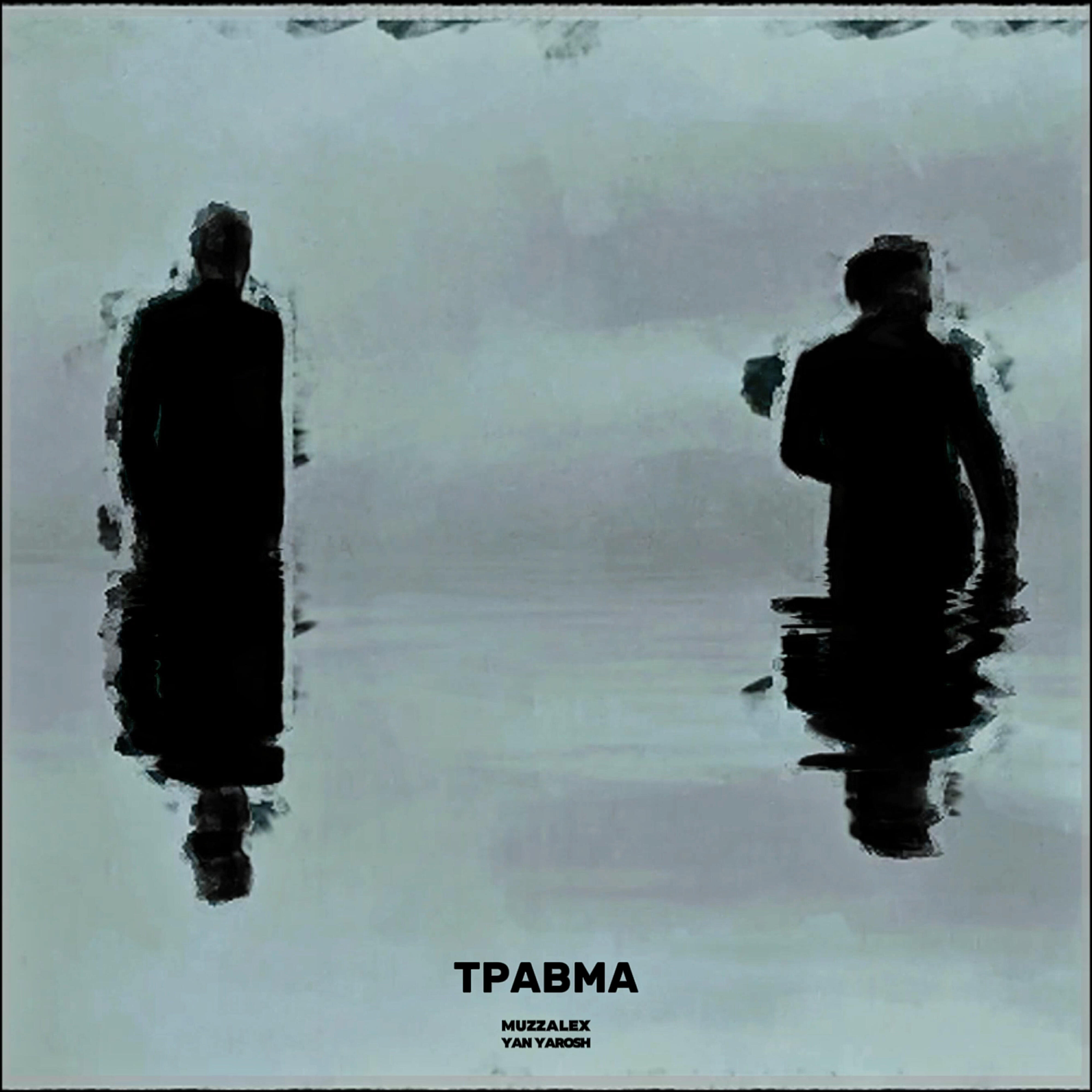 Релиз Травма