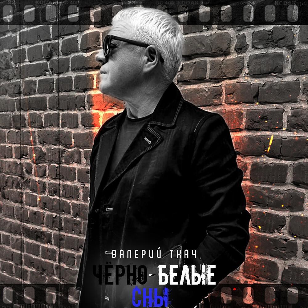 Релиз Чёрно-Белые сны