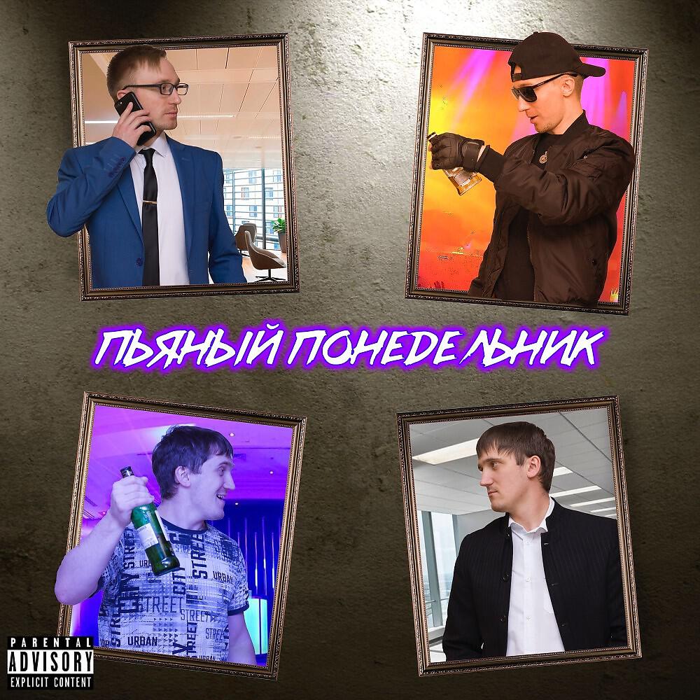 Релиз Пьяный понедельник
