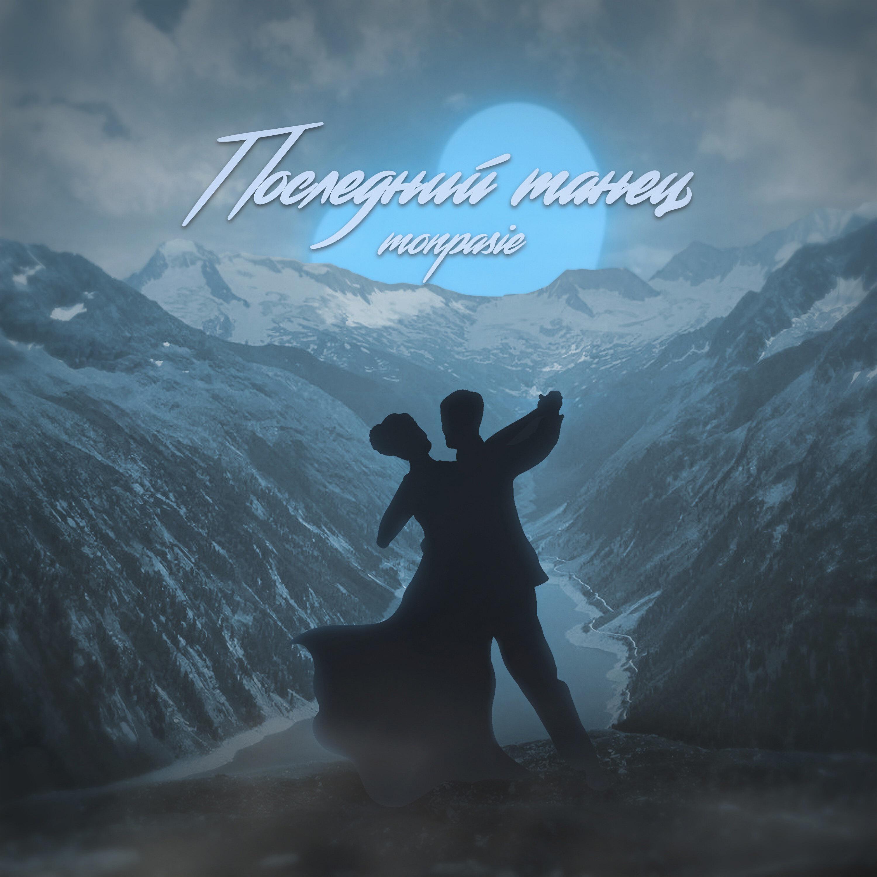 Релиз Последний танец