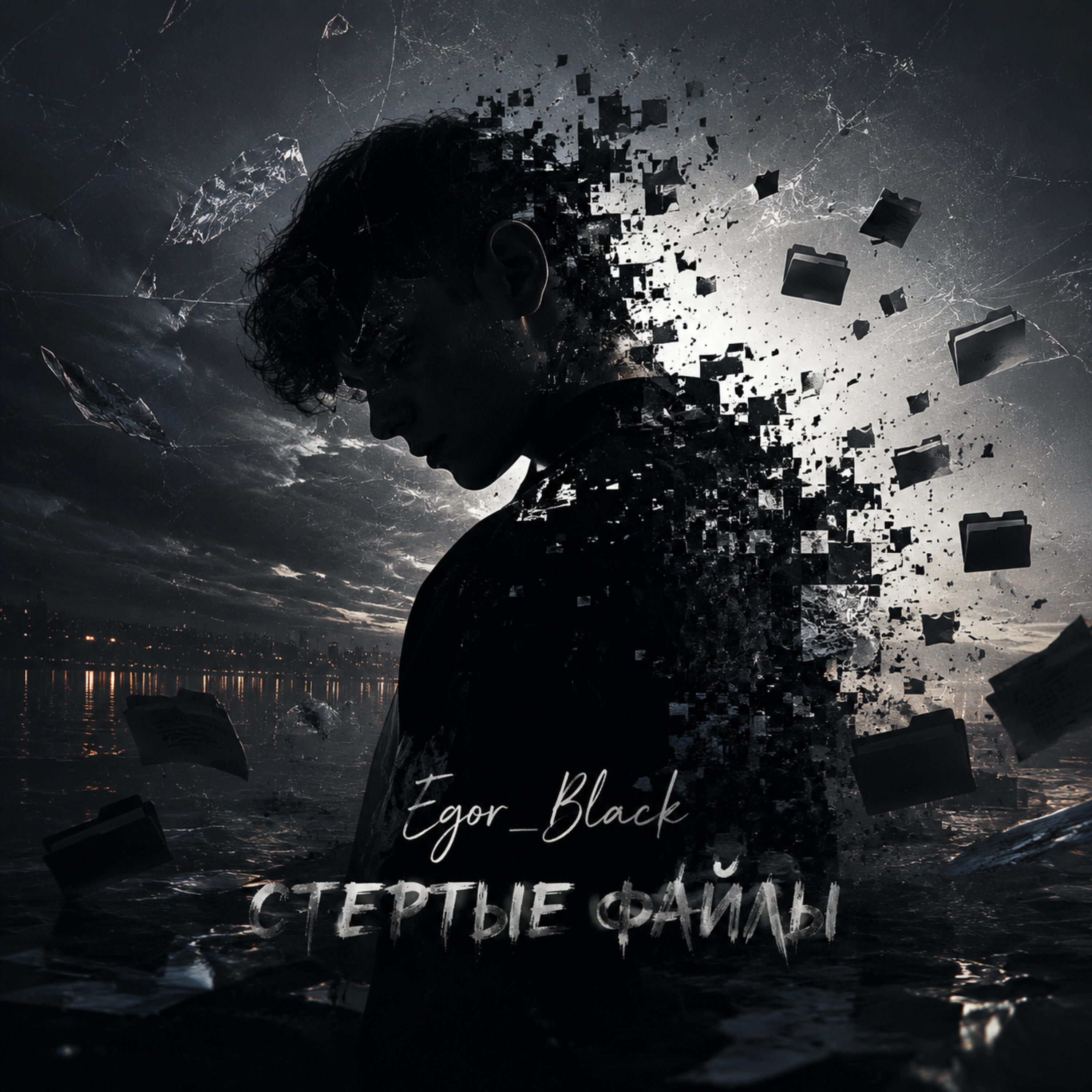 Релиз Стертые файлы