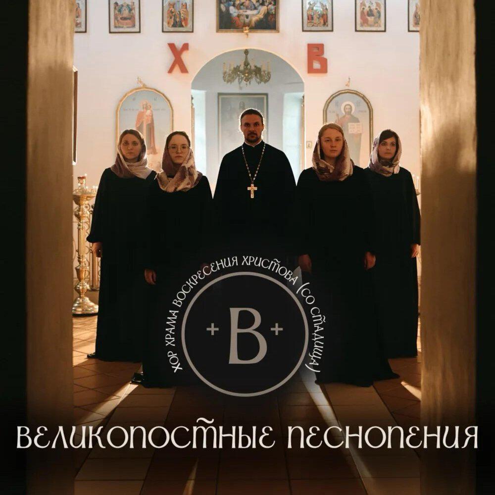 Релиз Великопостные песнопения
