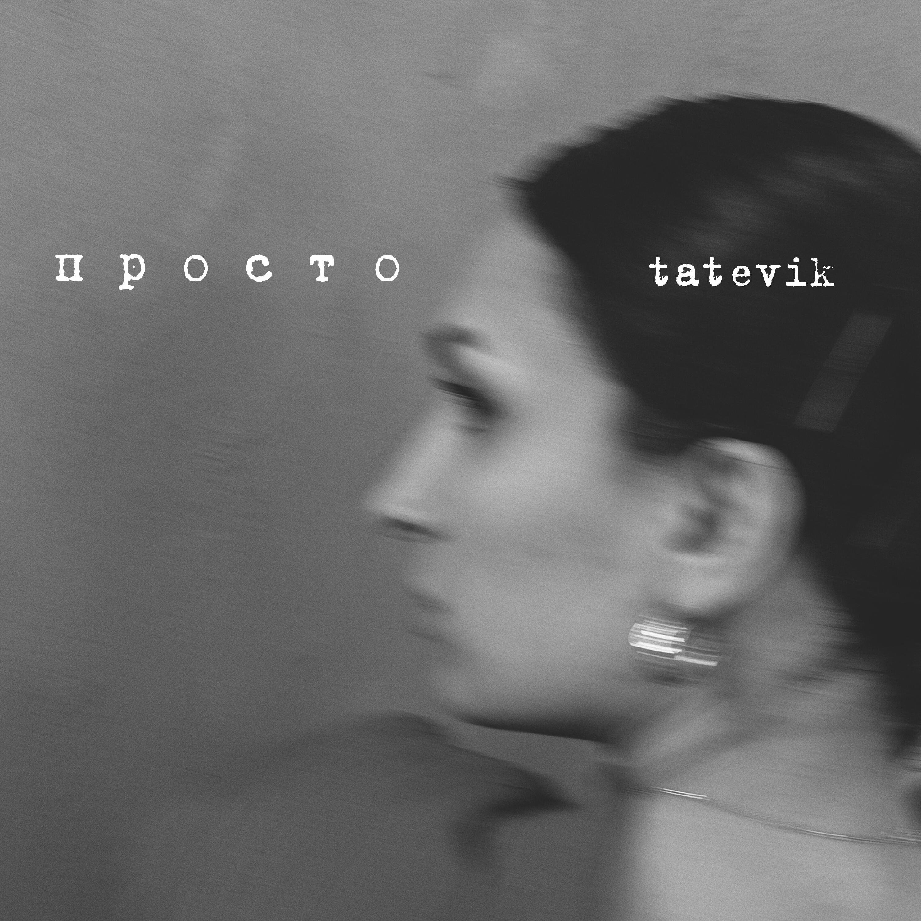 Релиз Просто