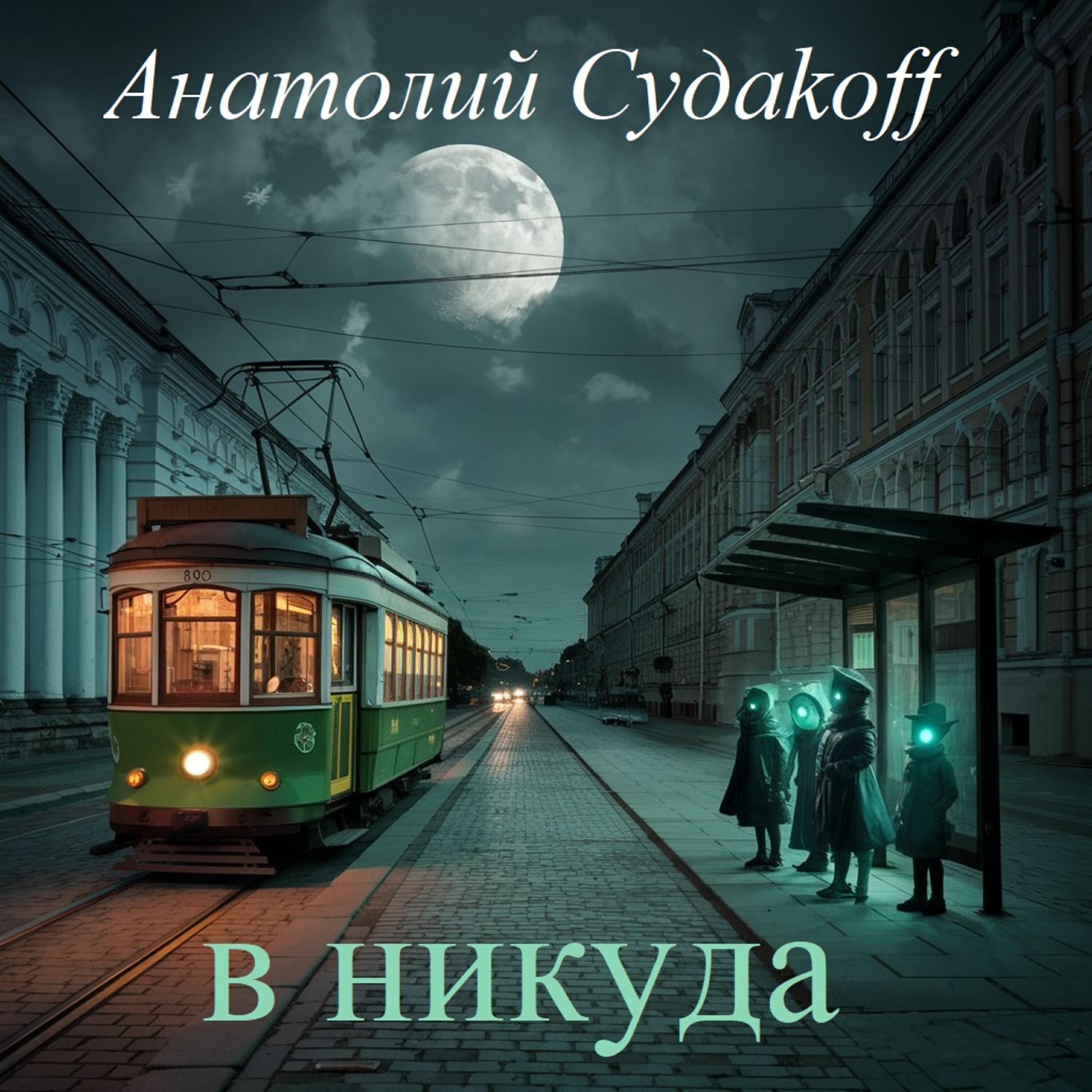 Релиз В никуда