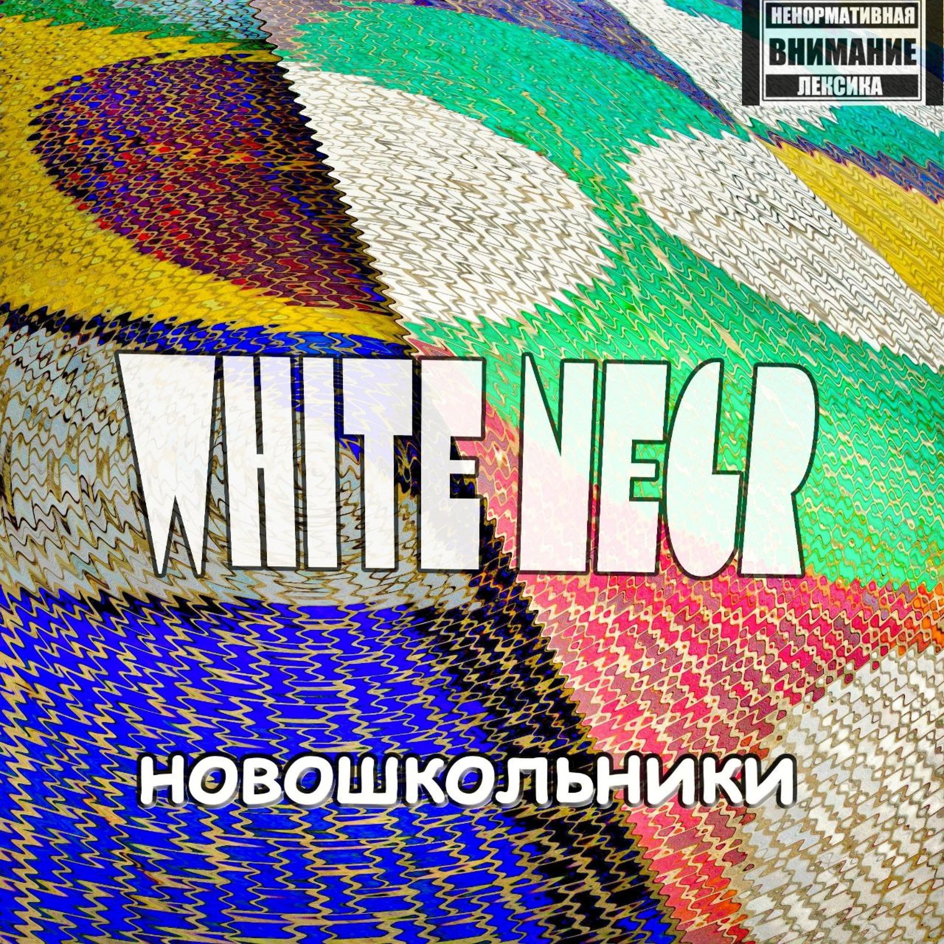 Релиз Новошкольники