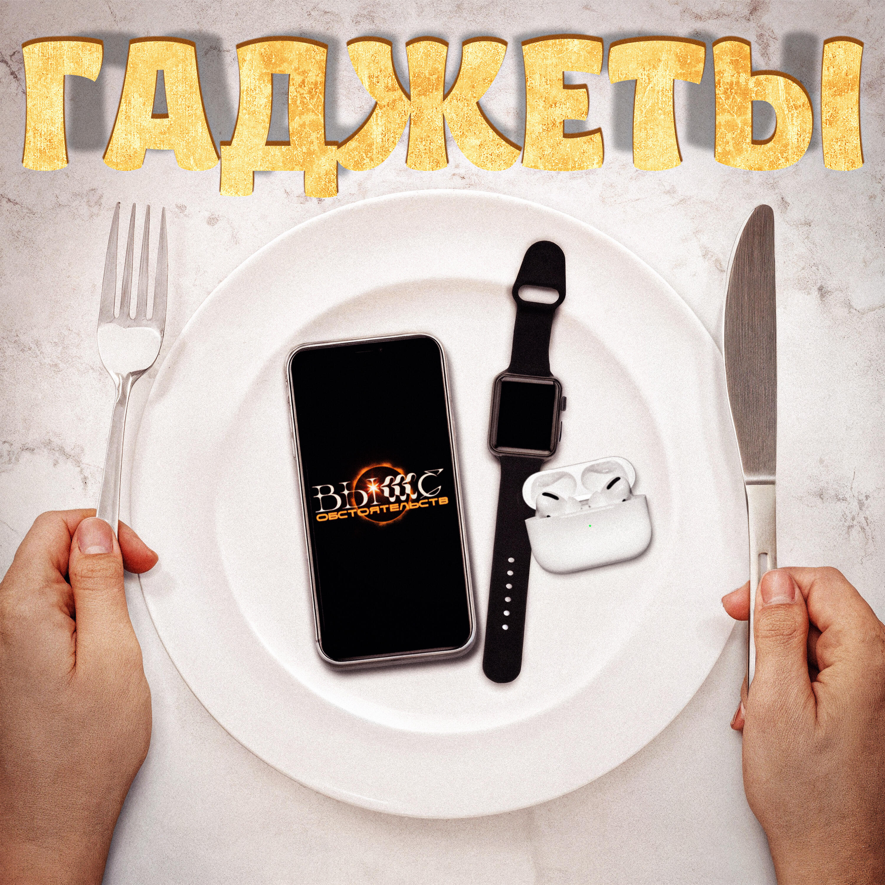 Релиз Гаджеты