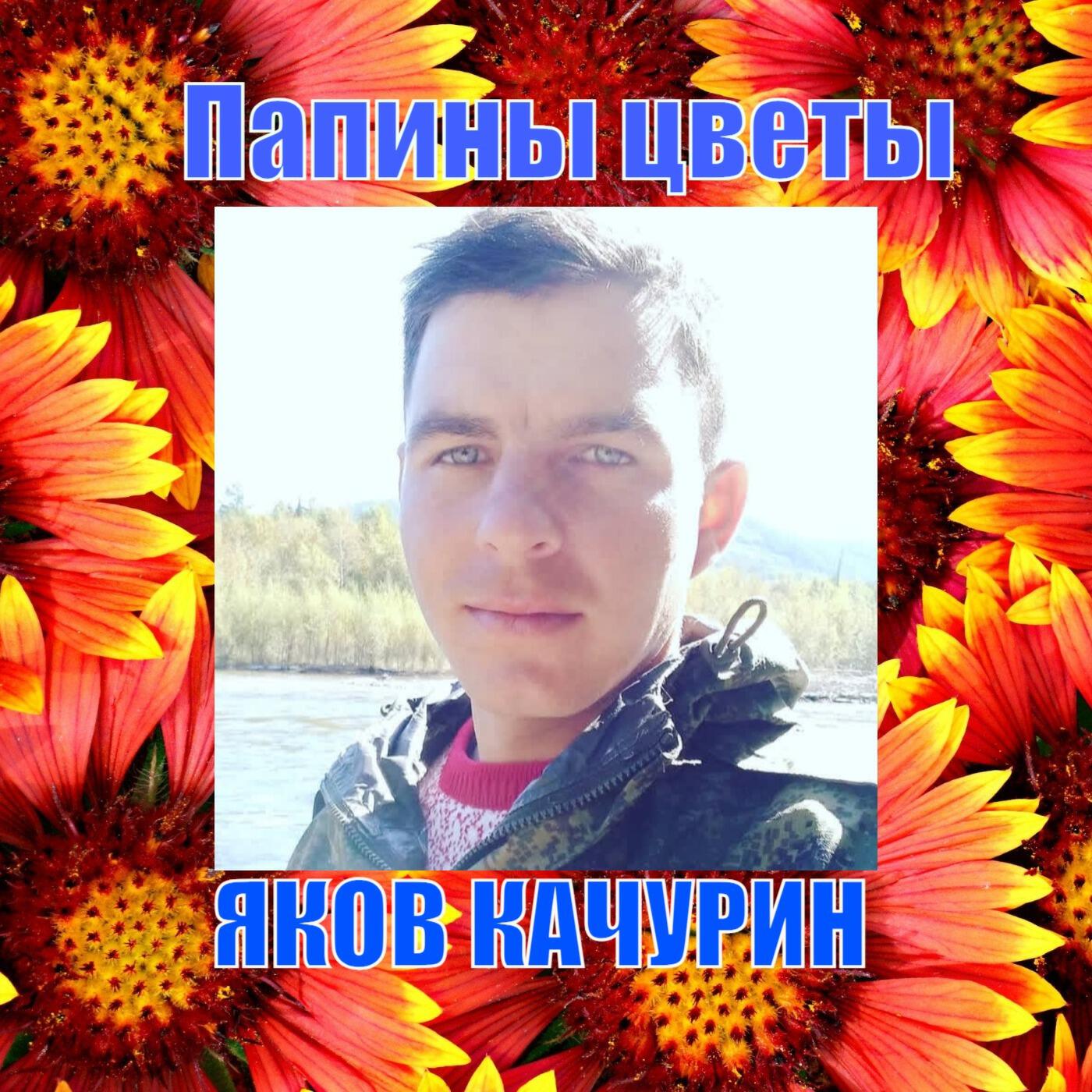 Релиз Папины цветы