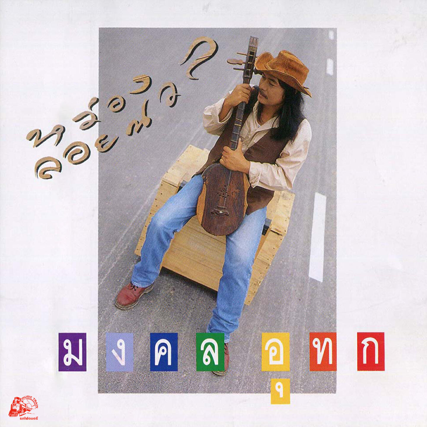 Релиз หว่อง ลอยนวล