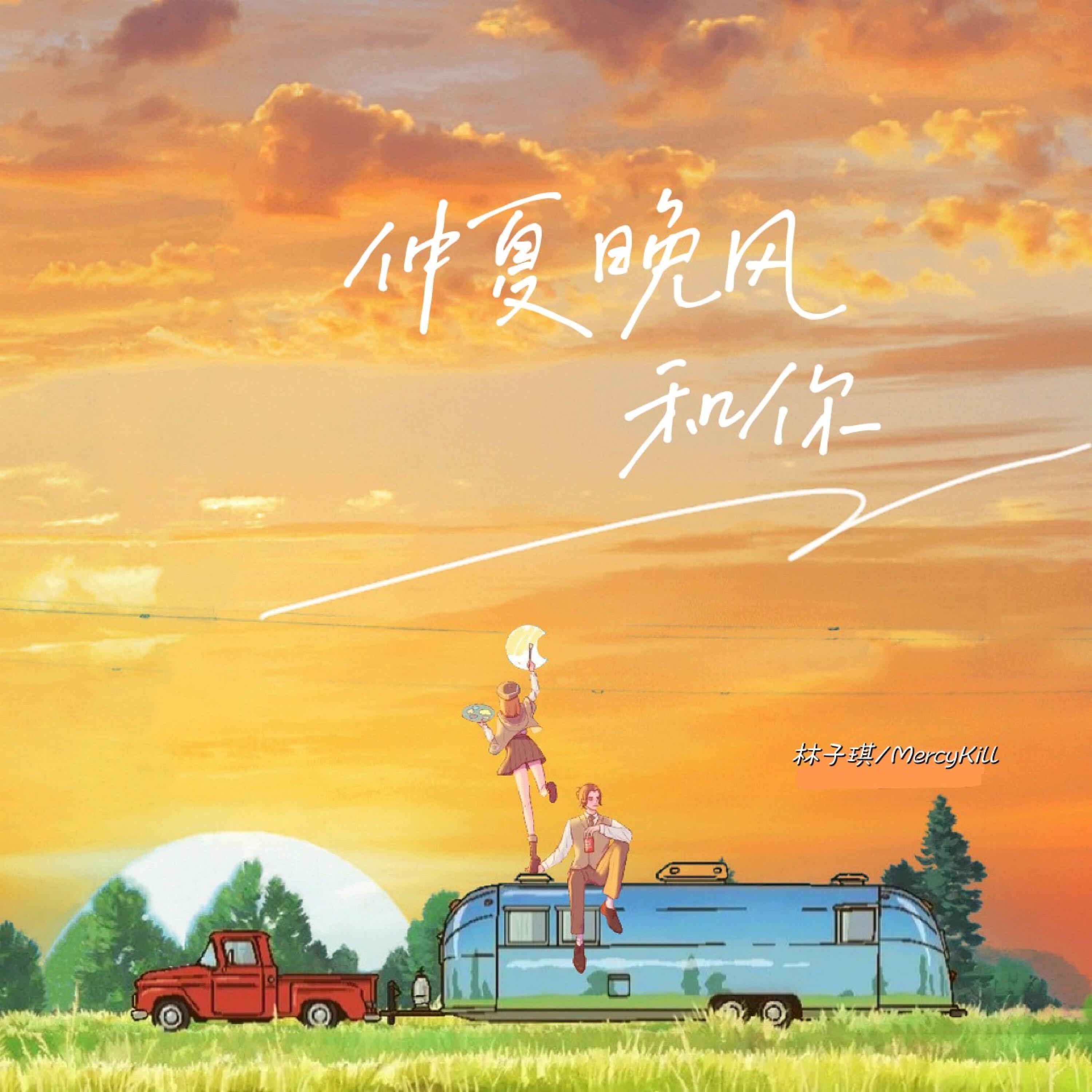 Релиз 仲夏晚风和你