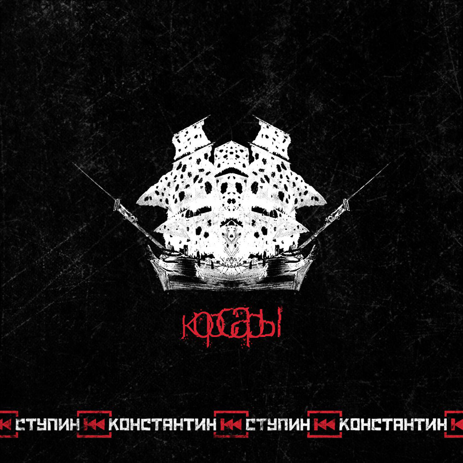 Релиз Корсары