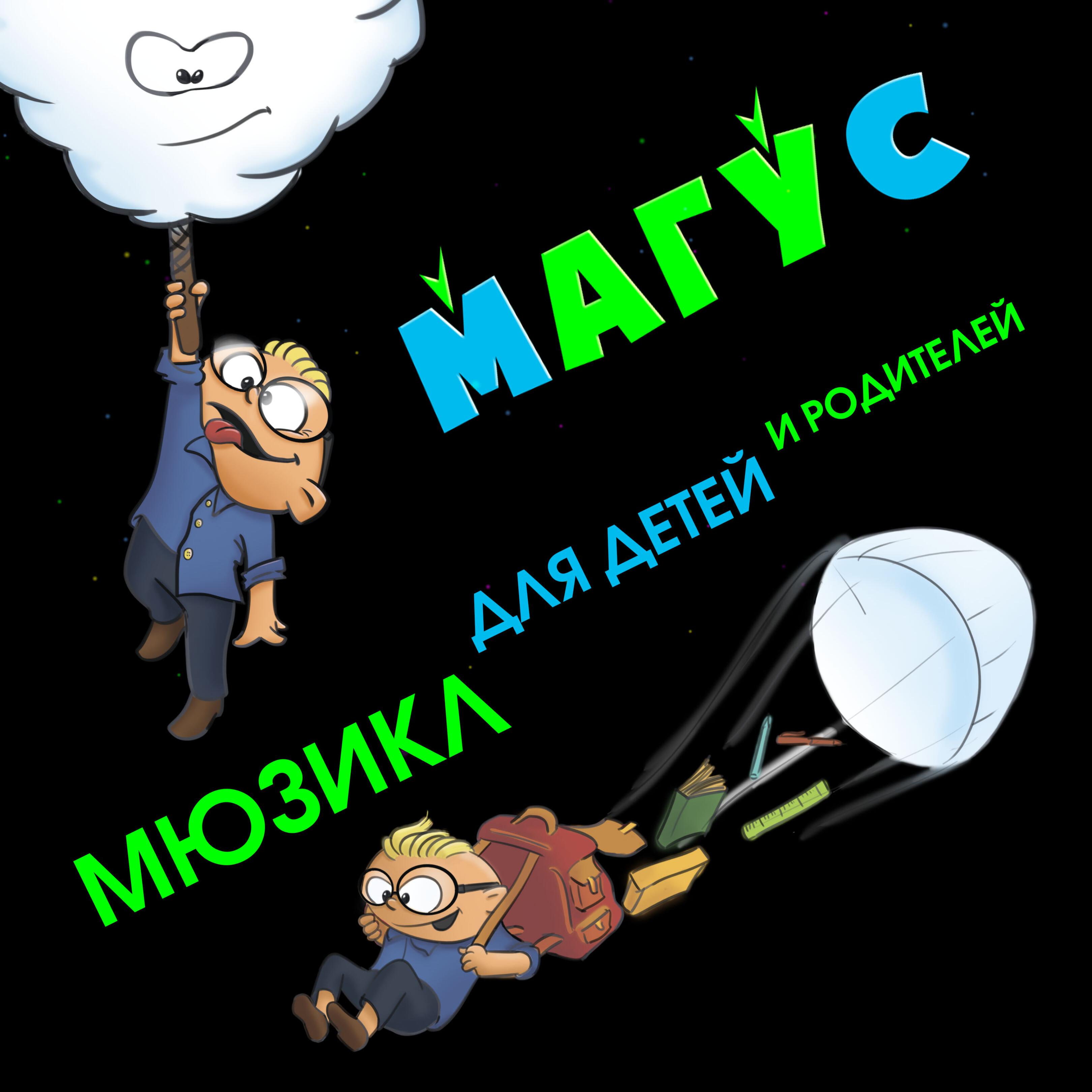 Релиз Магус - мюзикл для детей и родителей