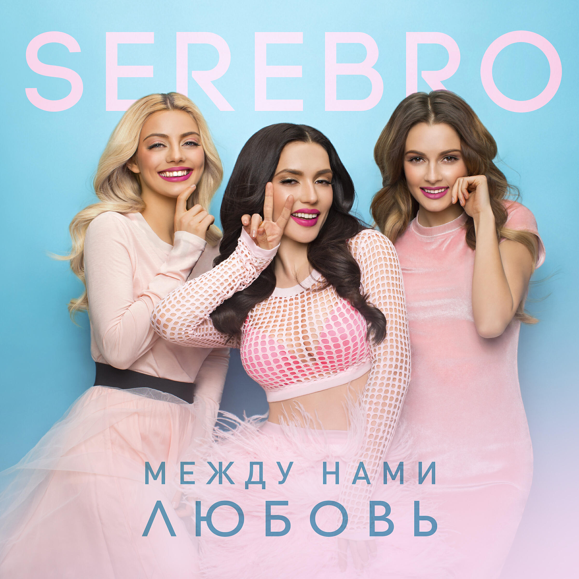 Релиз Между нами любовь