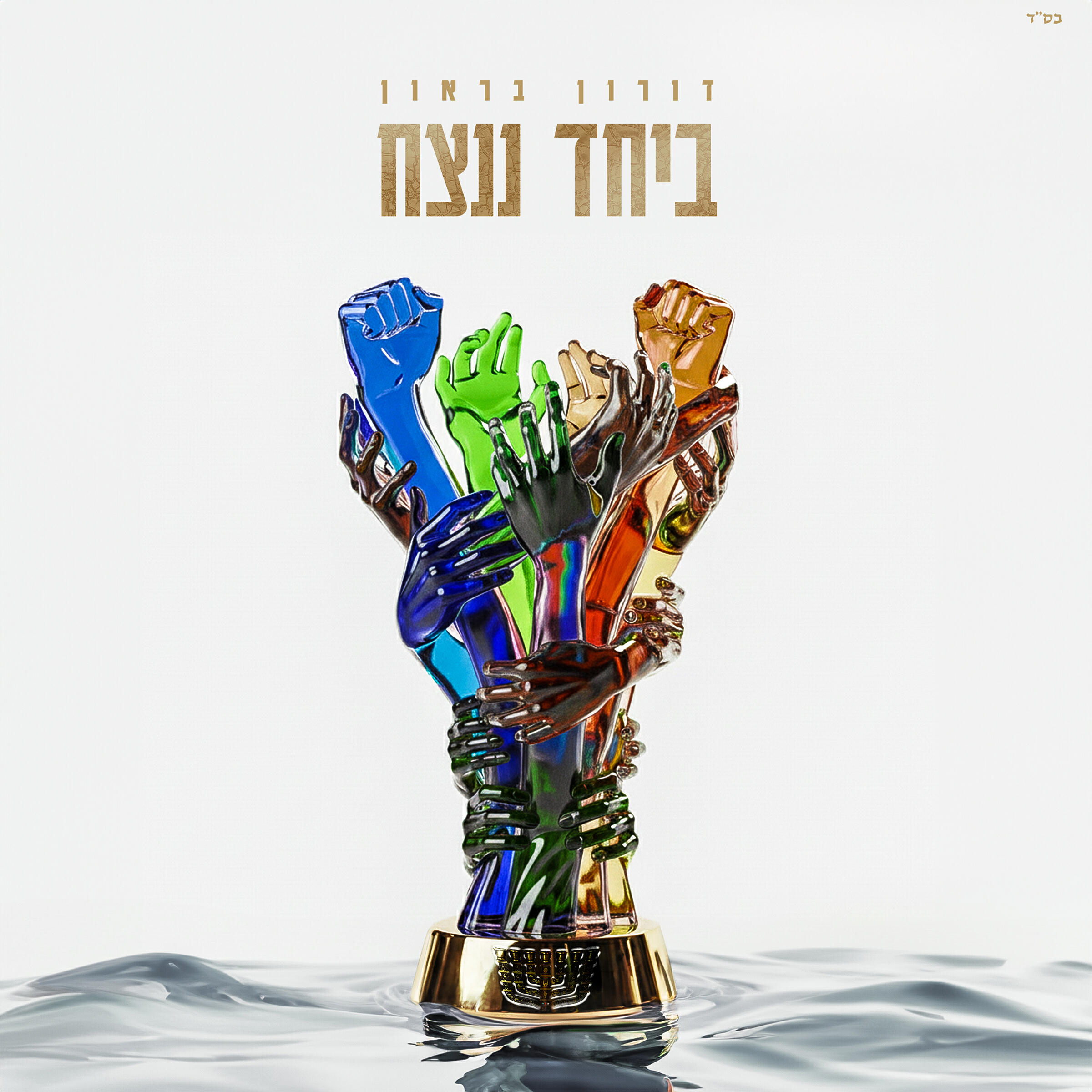 דורון בראון
