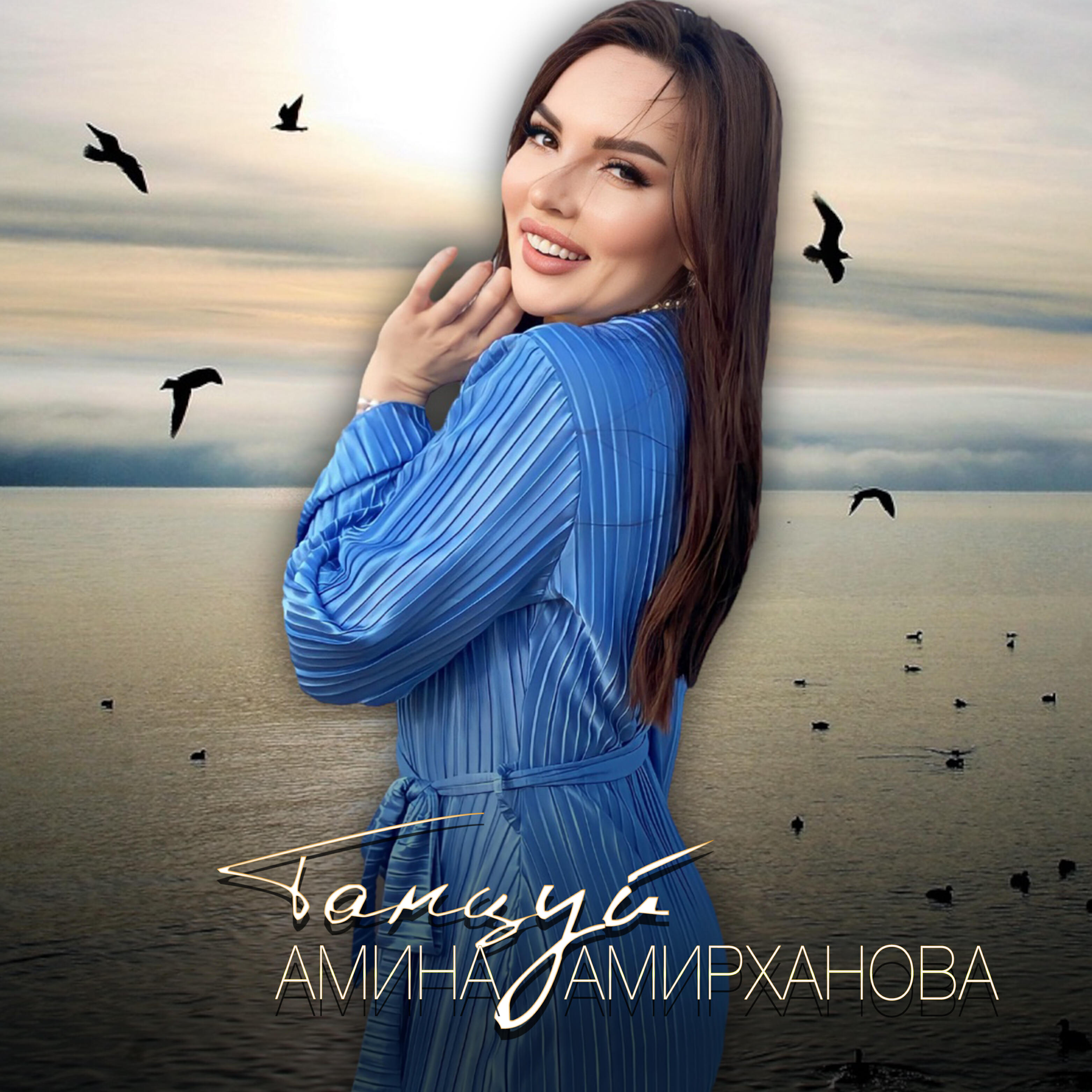 Релиз Танцуй